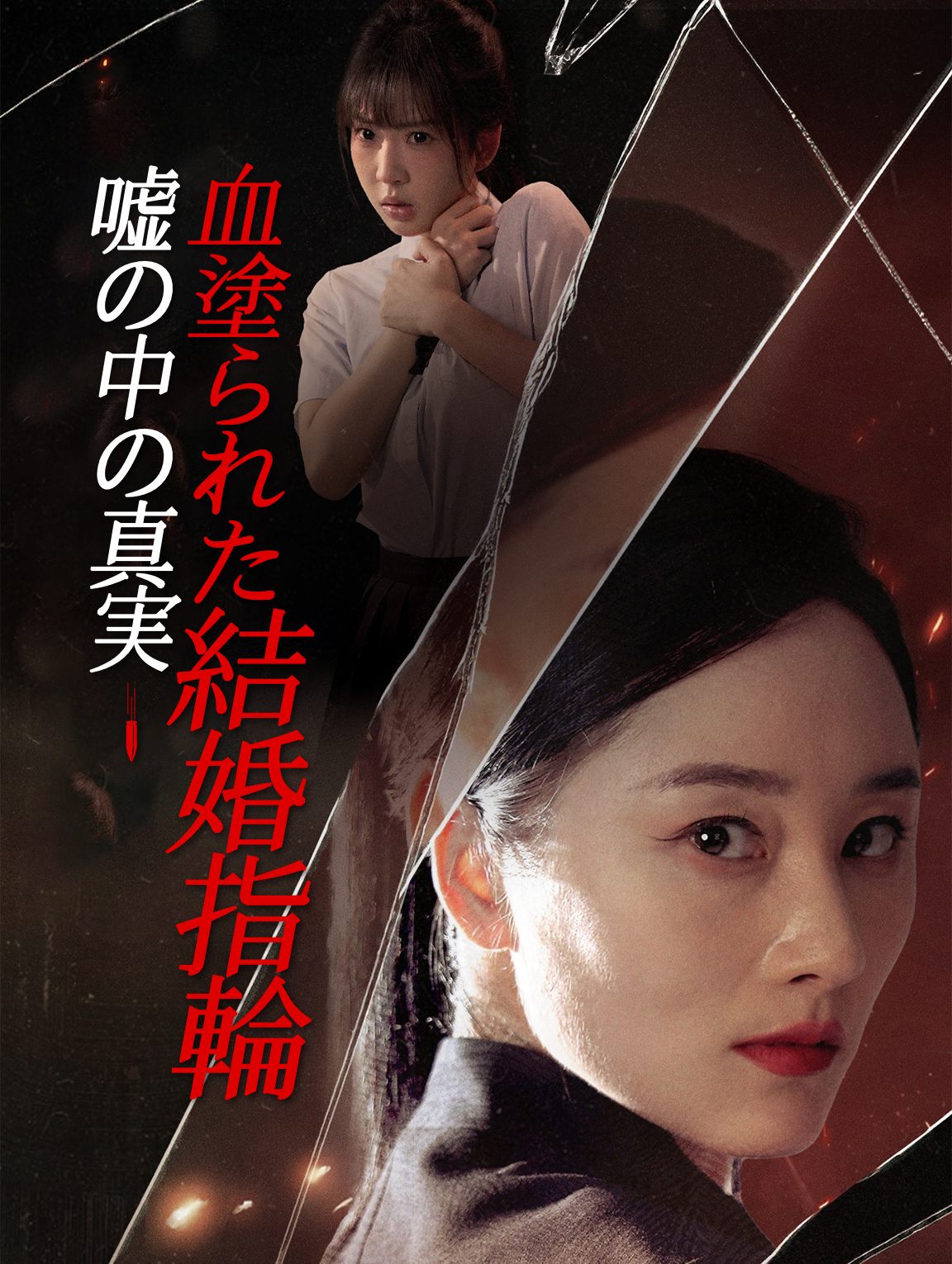 嘘の中の真実 血塗られた結婚指輪