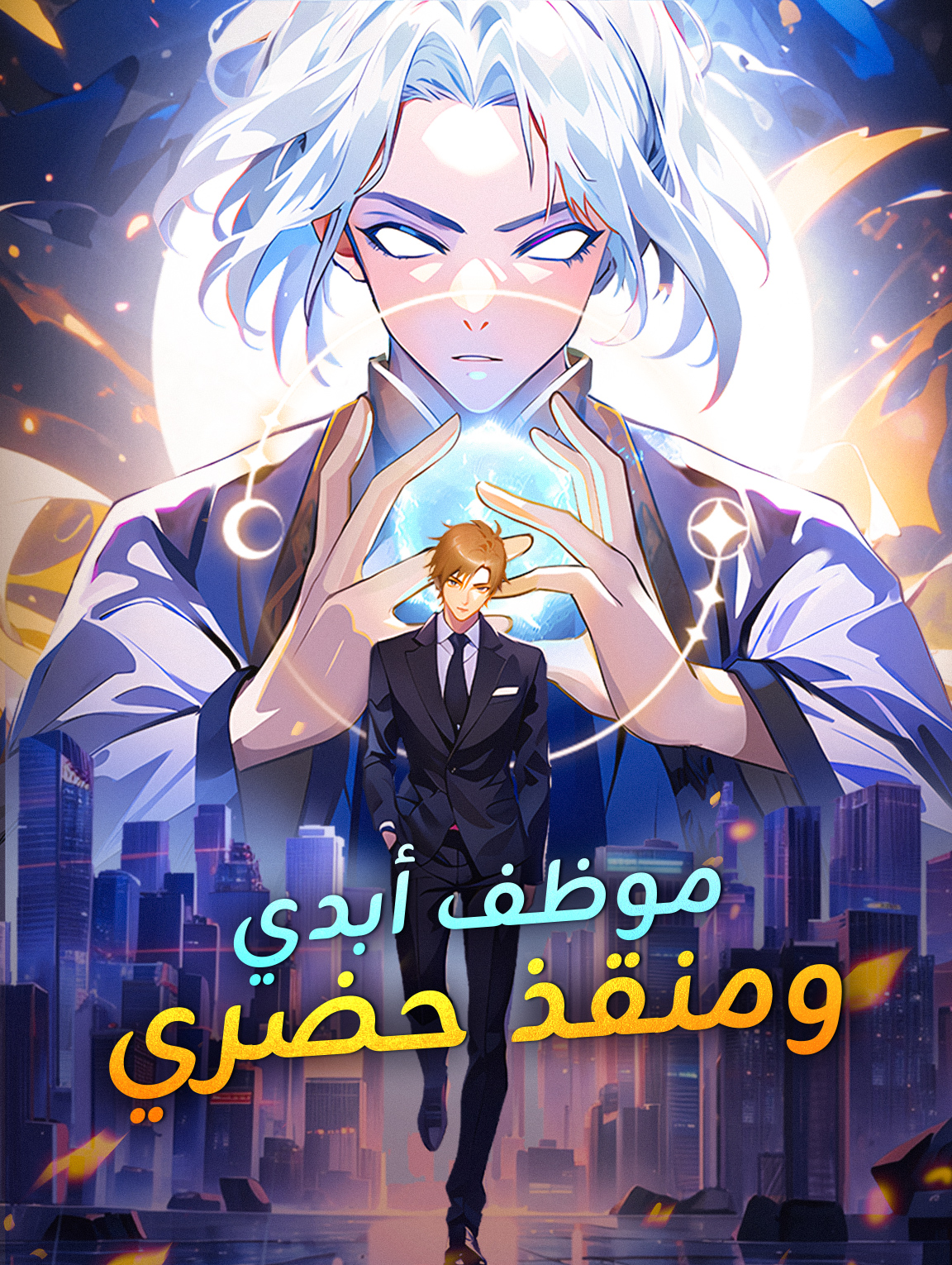 موظف أبدي ومنقذ حضري