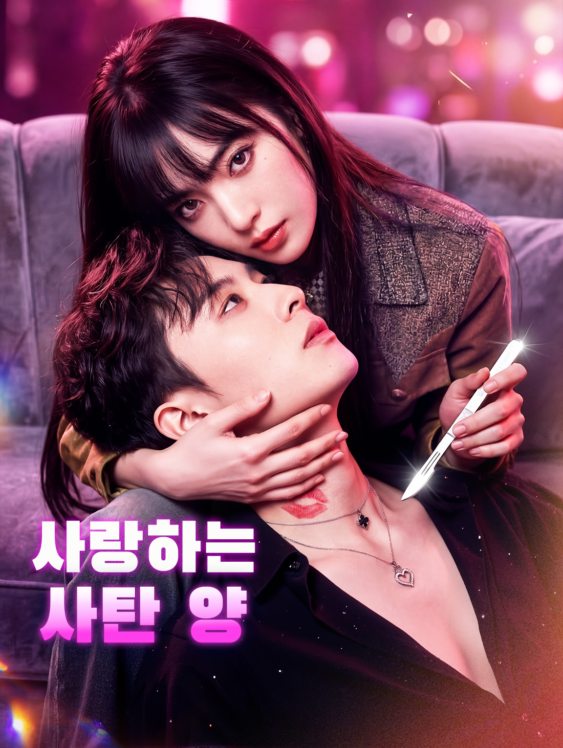 사랑하는 사탄 양