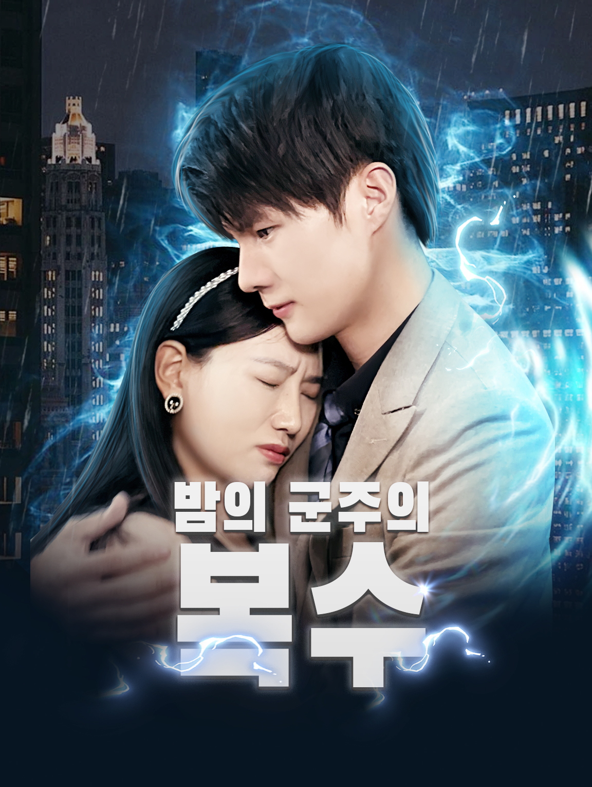 밤의 군주의 복수