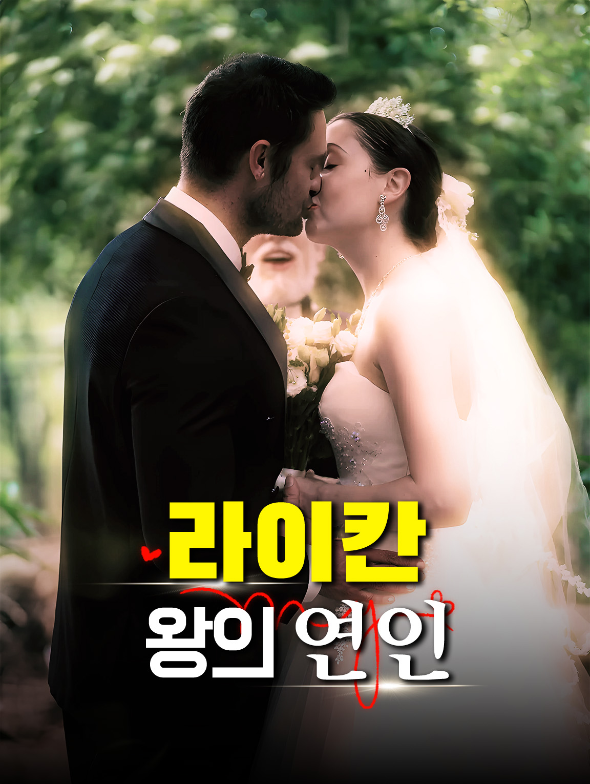 라이칸 킹의 연인