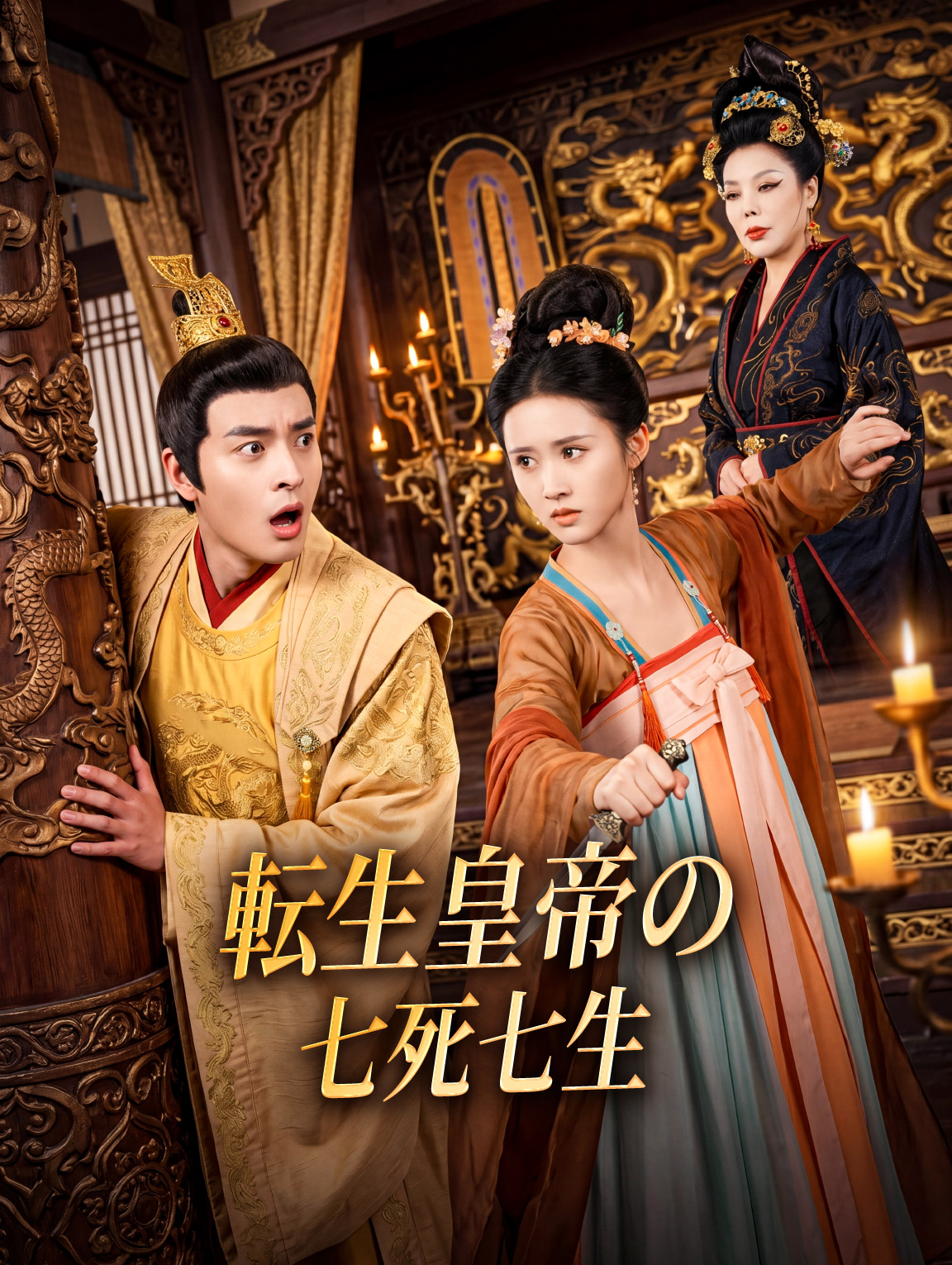 転生皇帝の七死七生