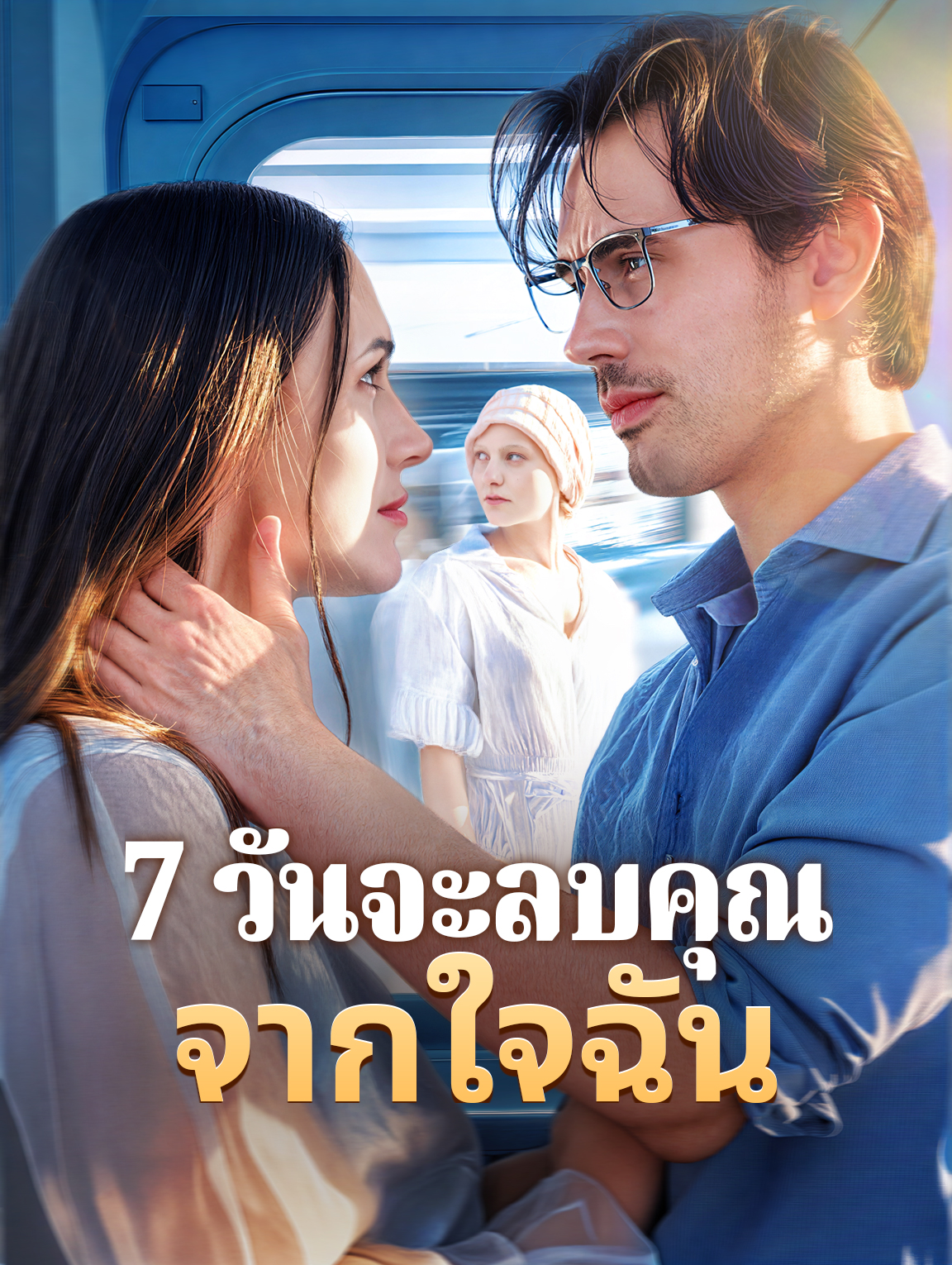 7 วันจะลบคุณ จากใจฉัน
