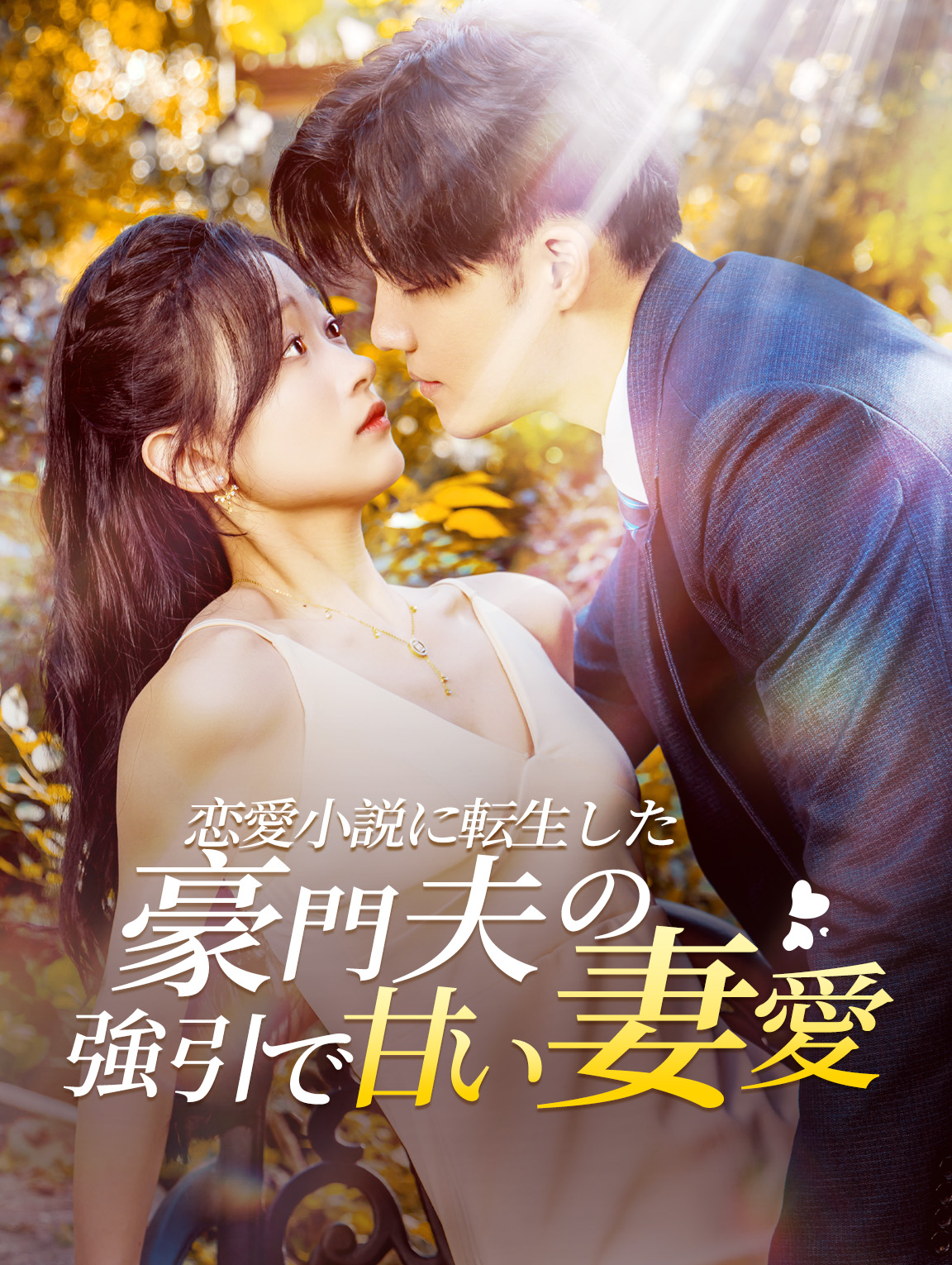 恋愛小説に転生した豪門夫の強引で甘い妻愛