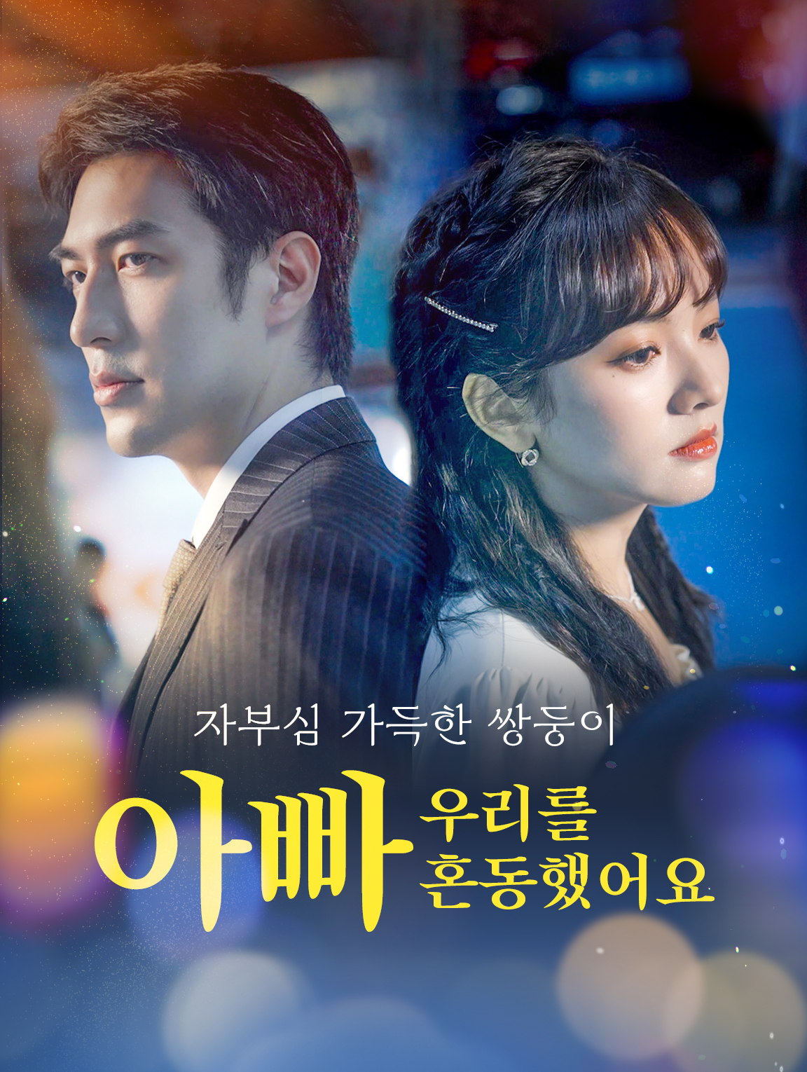 자부심 가득한 쌍둥이: 아빠, 우리를혼동했어요?