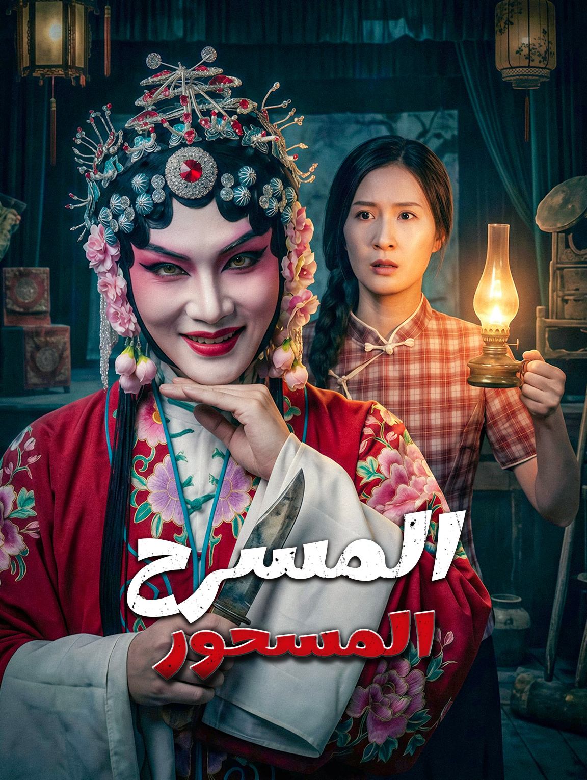 المسرح المسحور