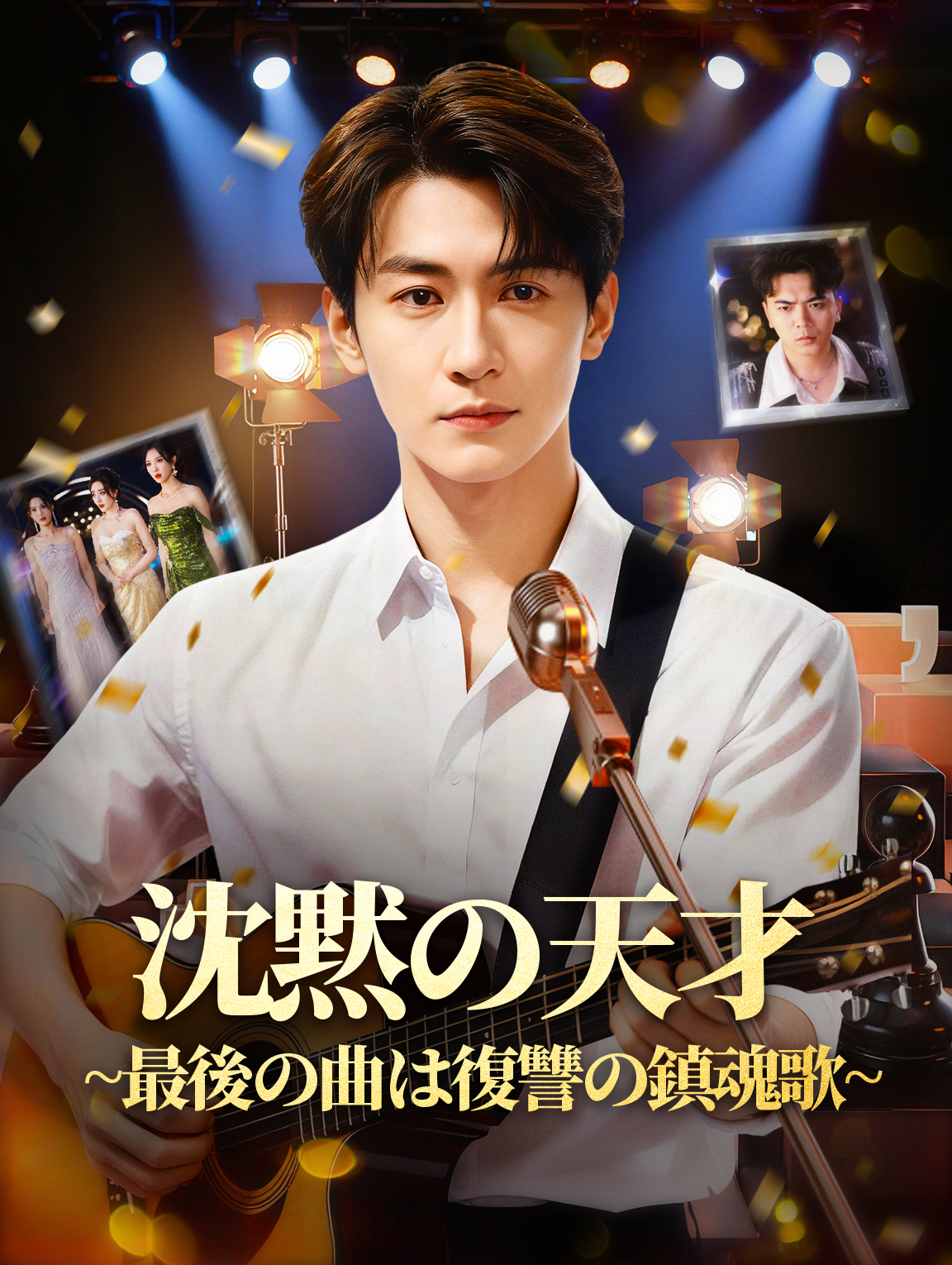沈黙の天才~最後の曲は復讐の鎮魂歌~