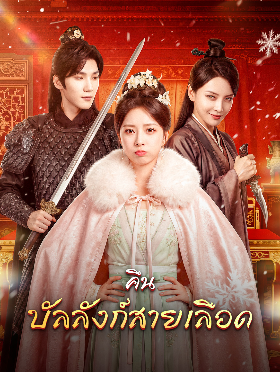 คืน บัลลังก์สายเลือด