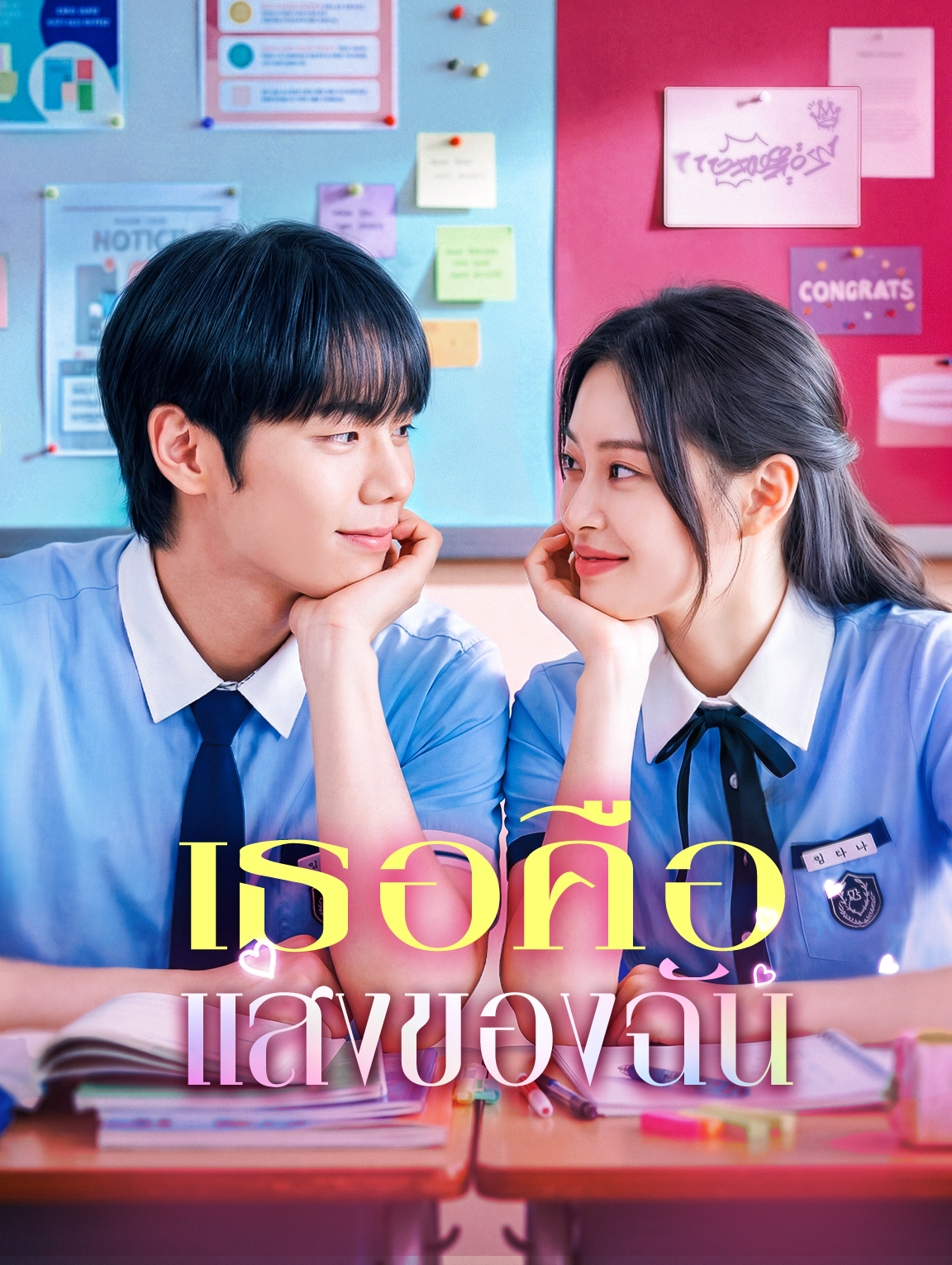 เธอคือแสงของฉัน