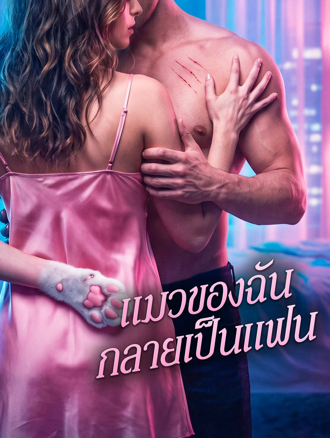 แมวของฉัน กลายเป็นแฟน