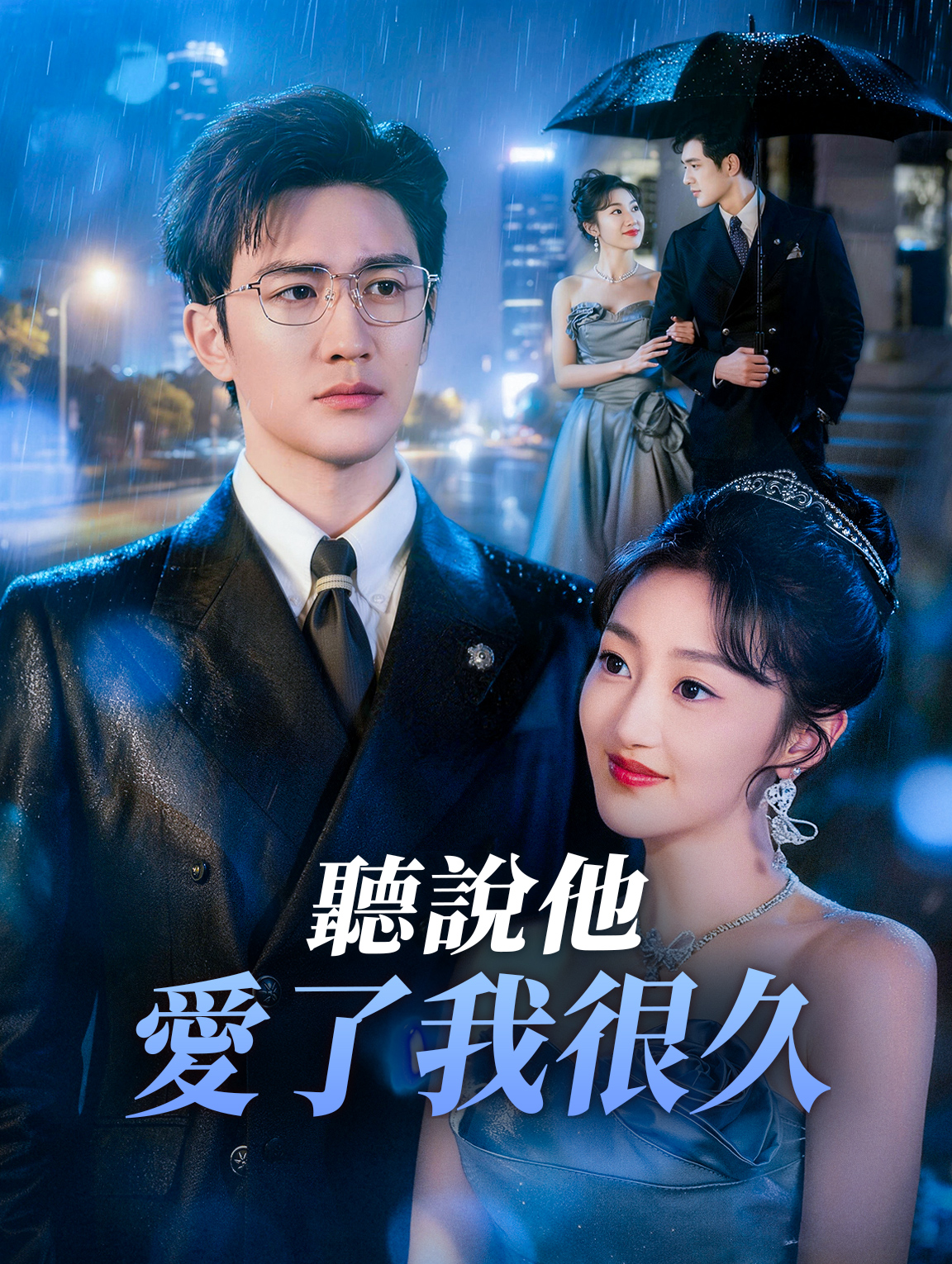 聽說他愛了我很久