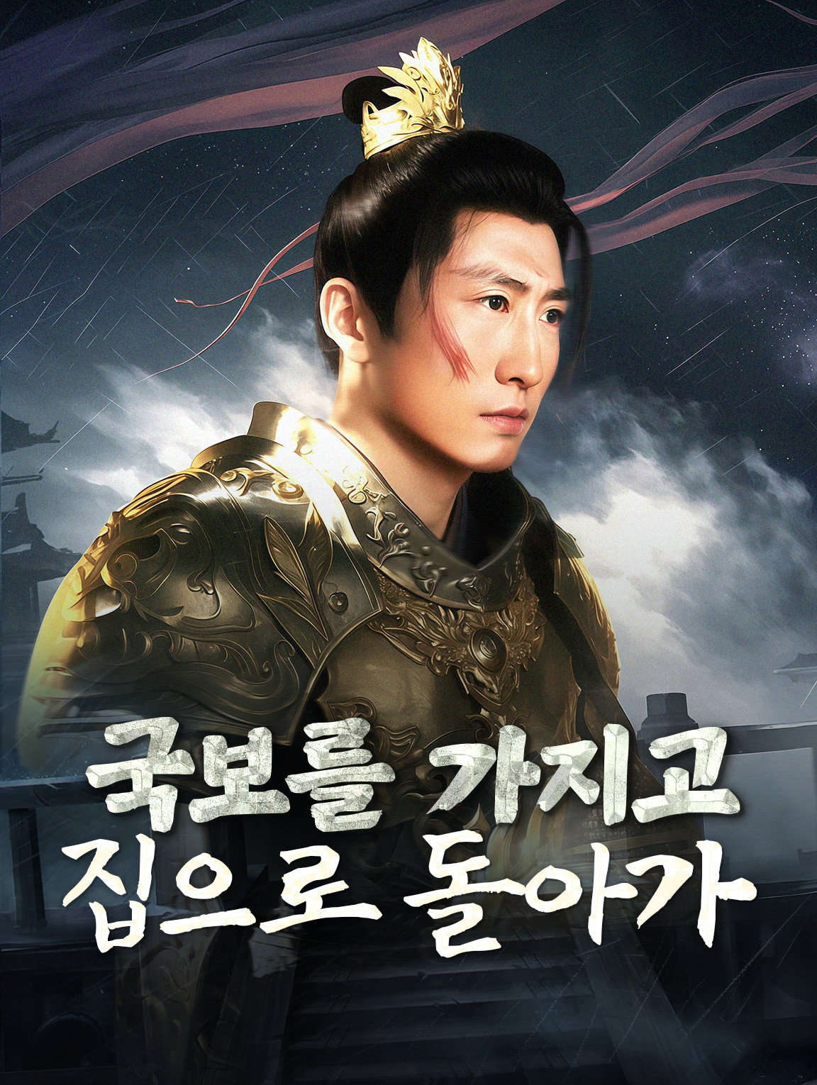 국보를 가지고 집으로 돌아가