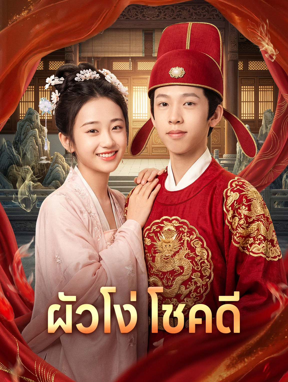 ผัวโง่ โชคดี