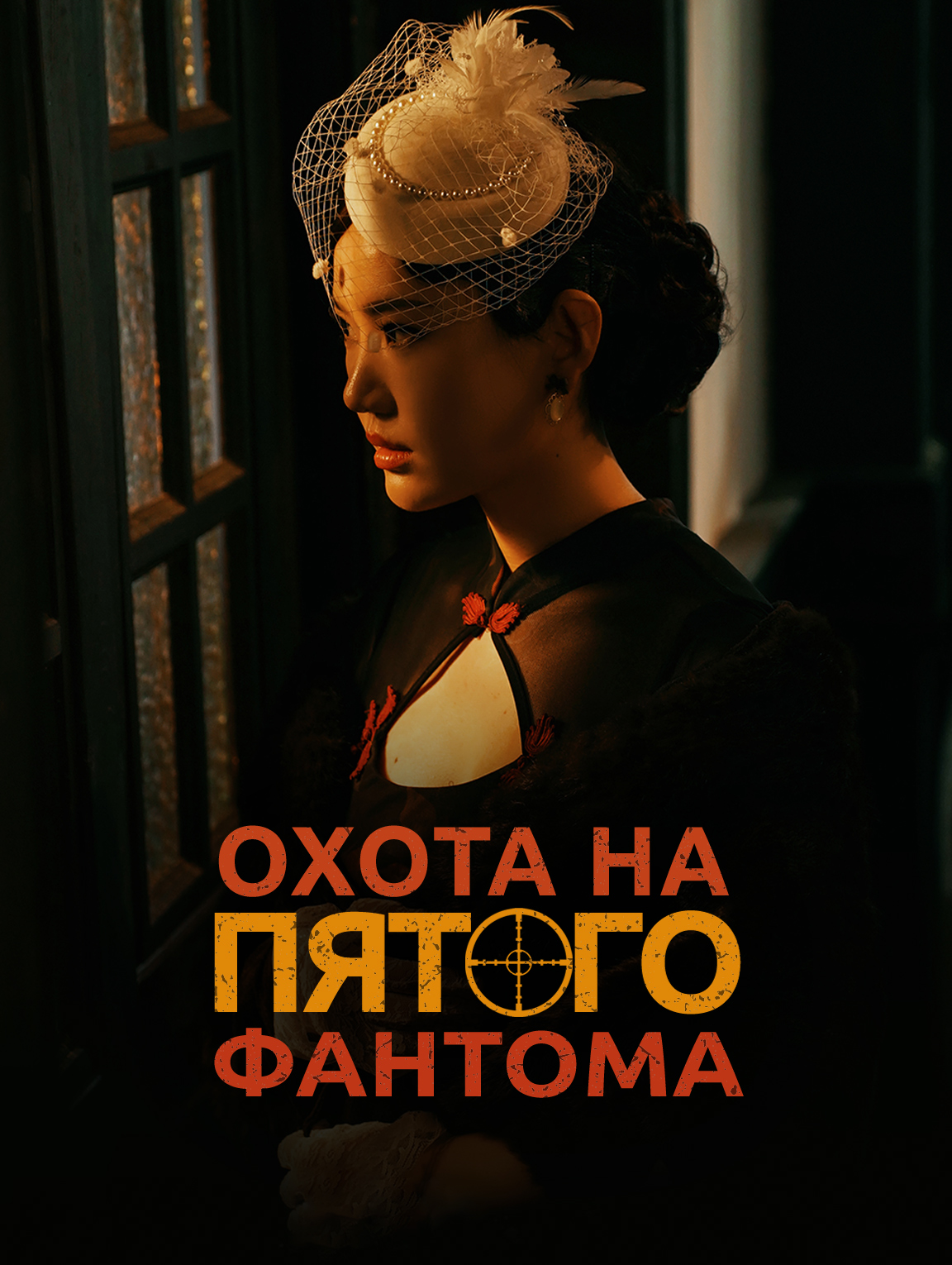 Охота на пятого фантома