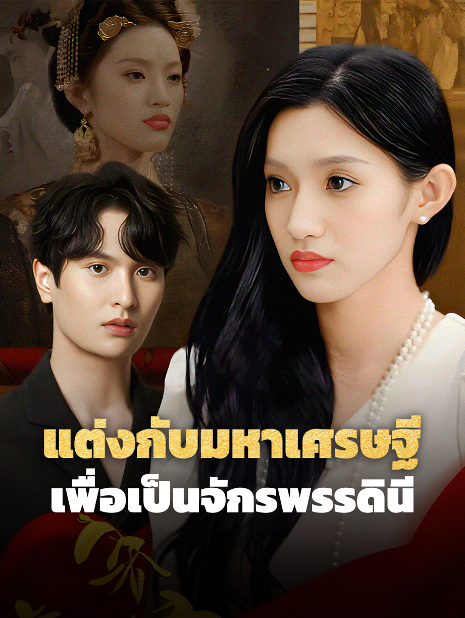 แต่งกับมหาเศรษฐีเพื่อเป็นจักรพรรดินี