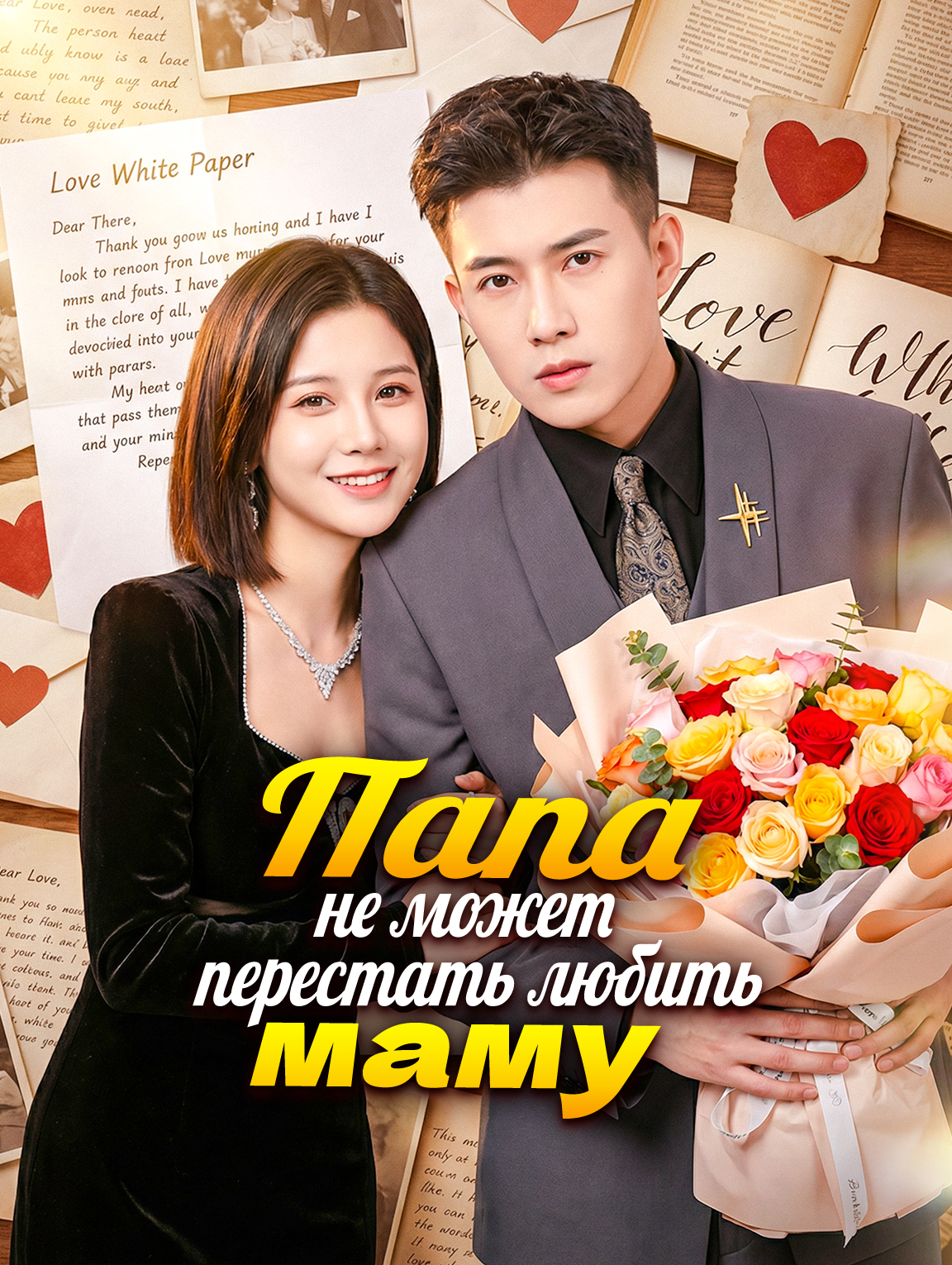 Папа не может перестать любить маму