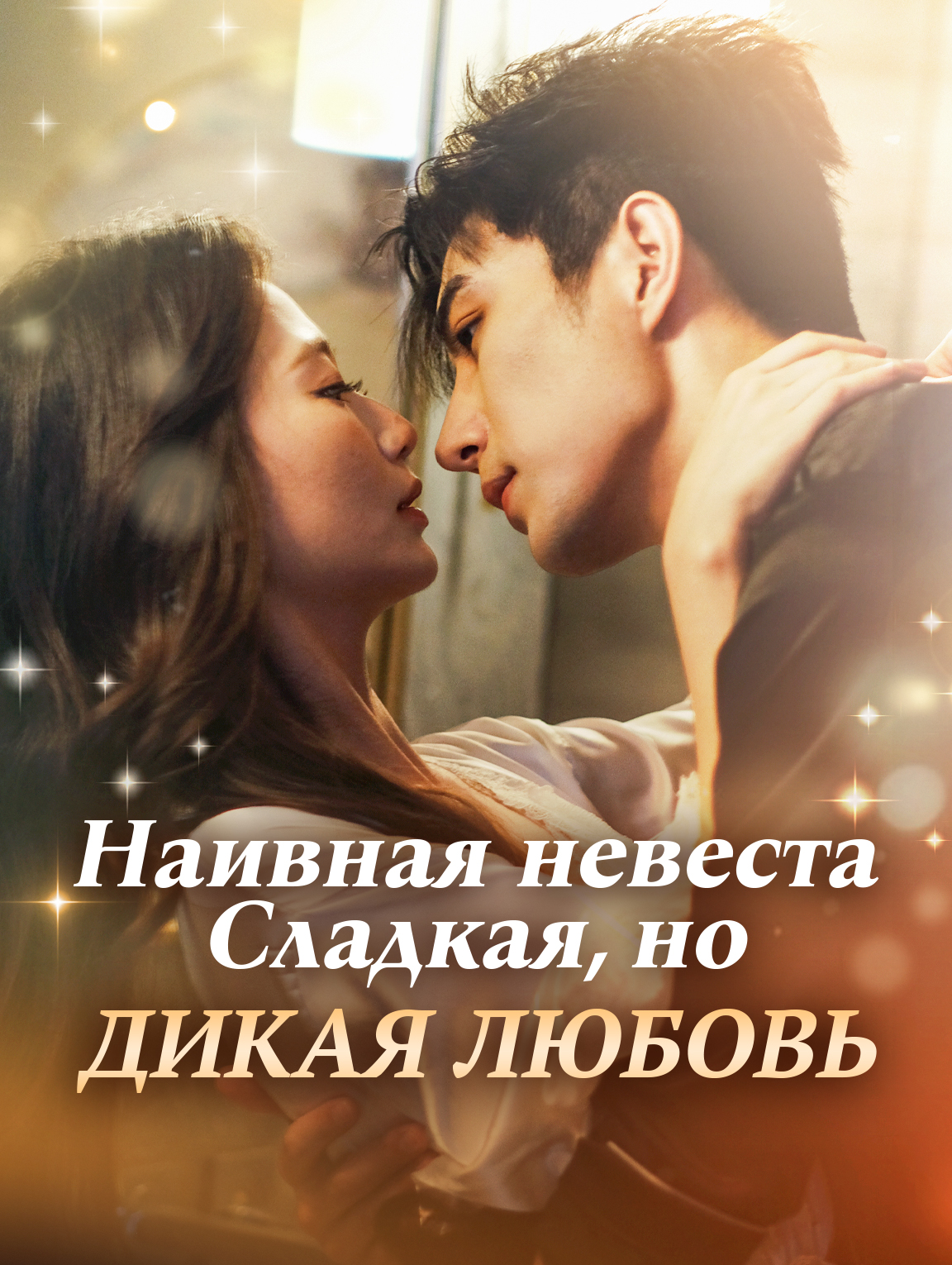 Наивная невеста: Сладкая, но дикая любовь