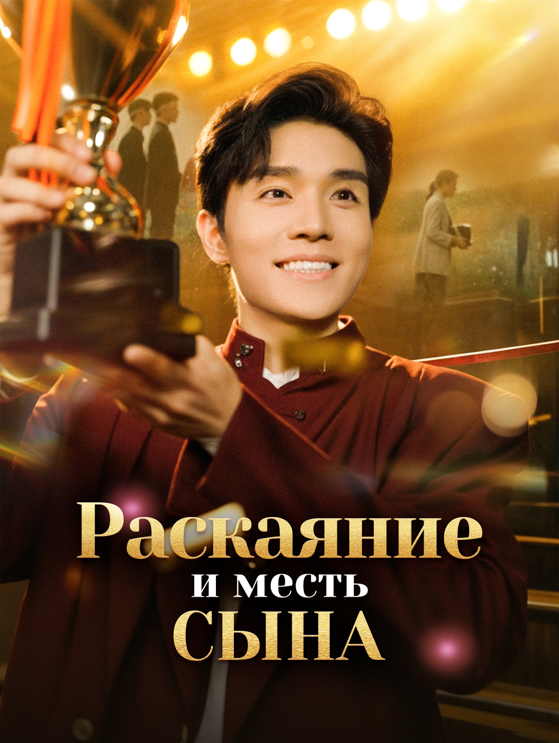 Раскаяние и месть сына