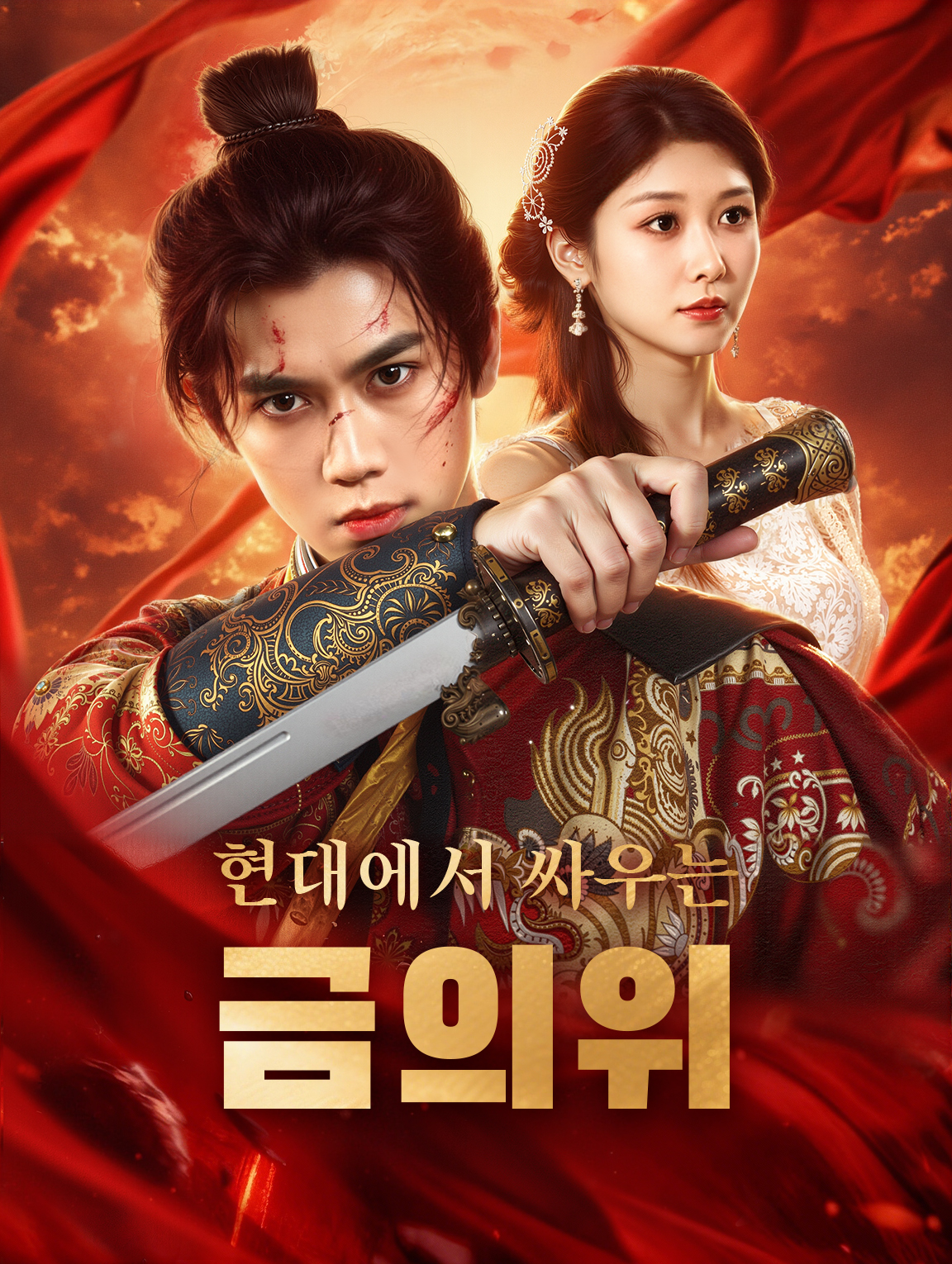 현대에서 싸우는 금의위