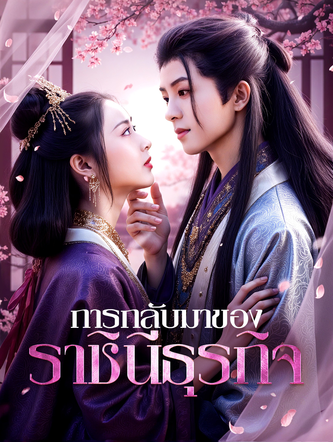 การกลับมาของ ราชินีธุรกิจ(พากย์เสียง)