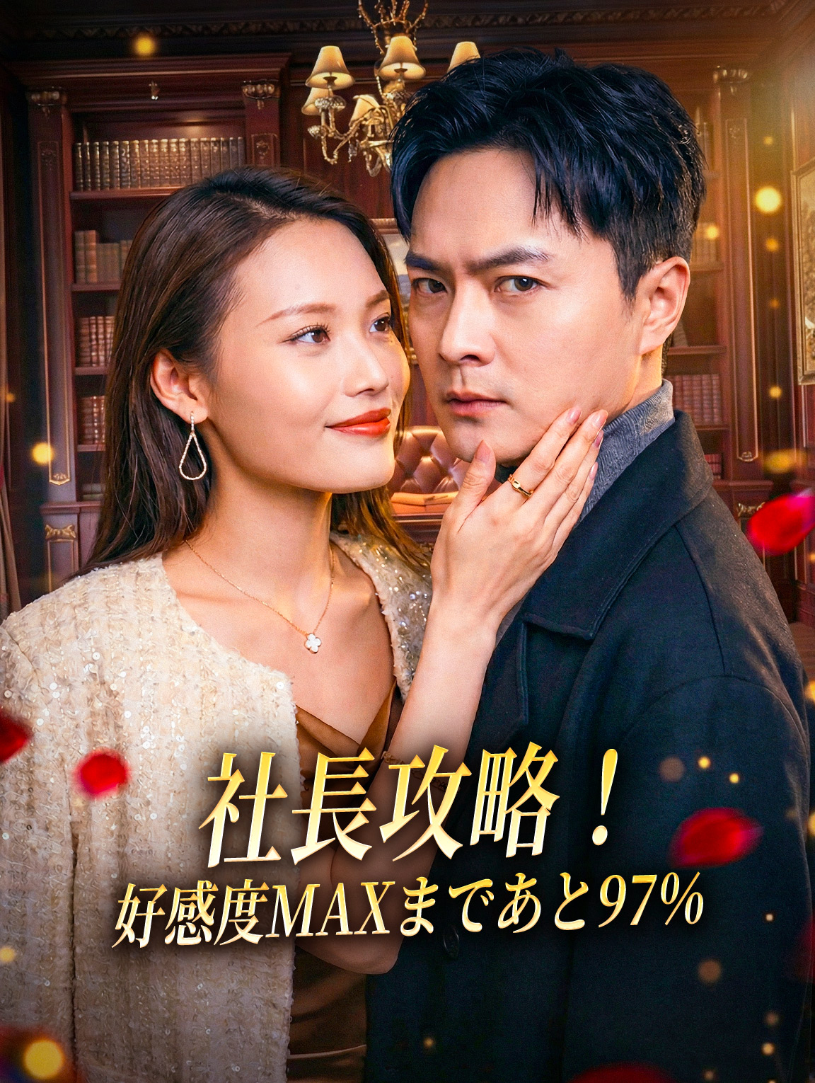 社長攻略!好感度MAXまであと97％