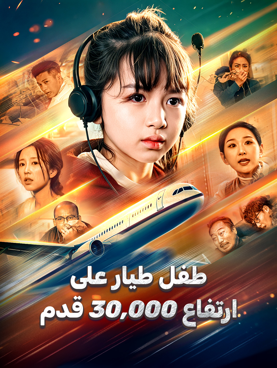 طفل طيار على ارتفاع 30,000 قدم