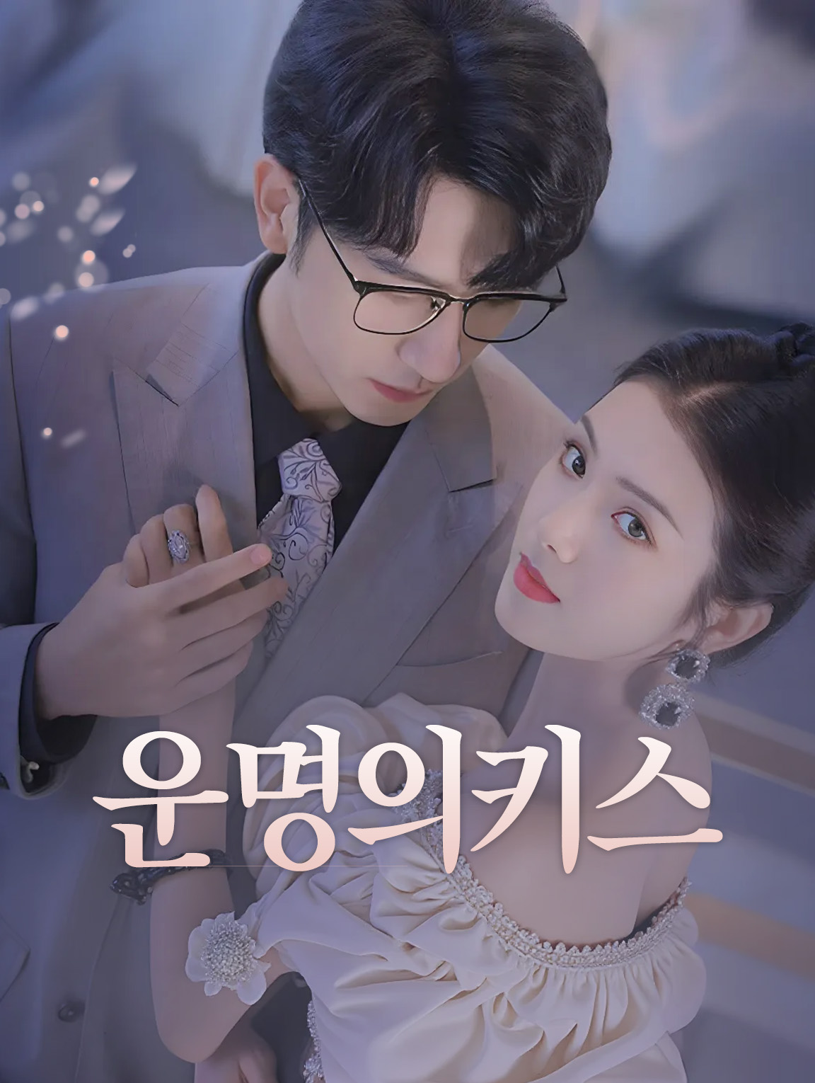 운명의 키스