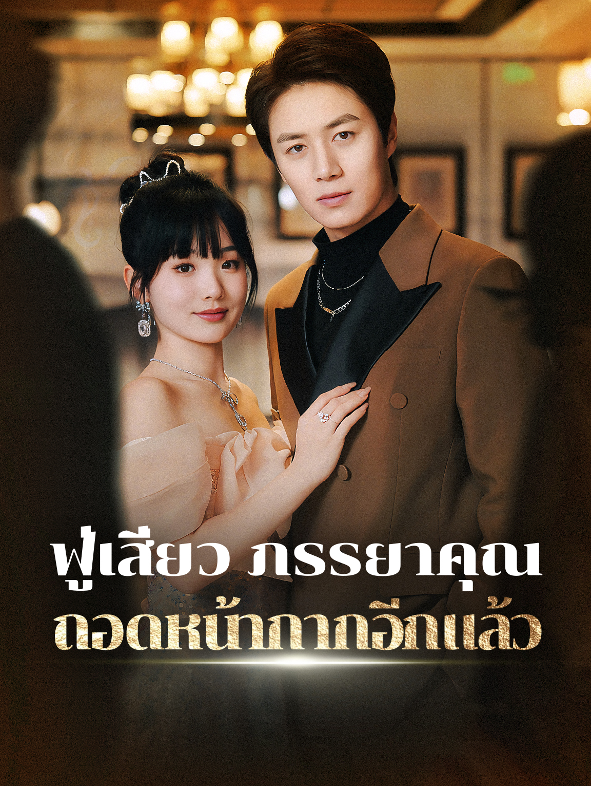 ฟู่เสี่ยว ภรรยาคุณถอดหน้ากากอีกแล้ว