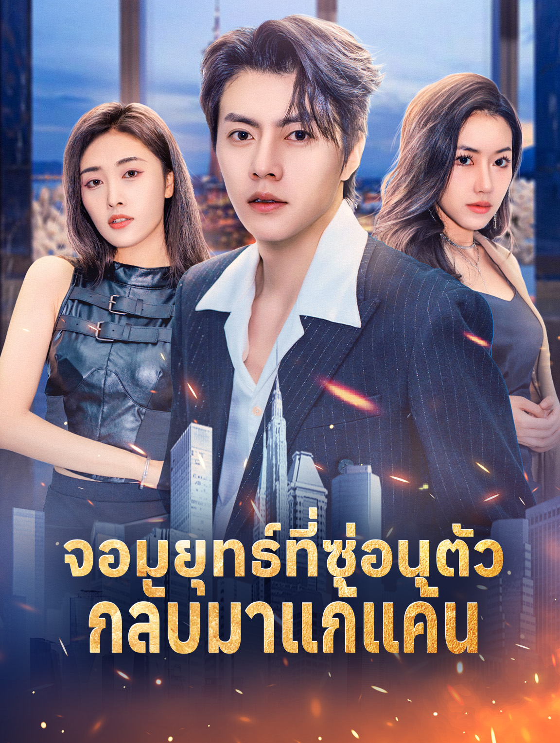 จอมยุทธ์ที่ซ่อนตัวกลับมาแก้แค้น