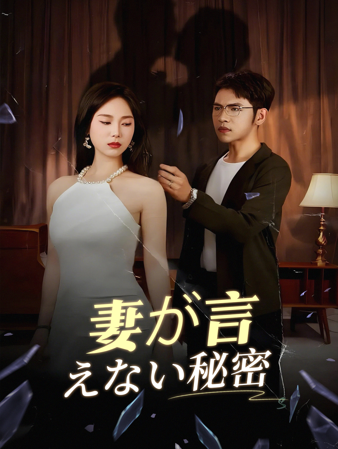 妻が言えない秘密