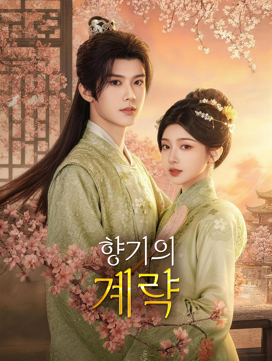 향기의 계략