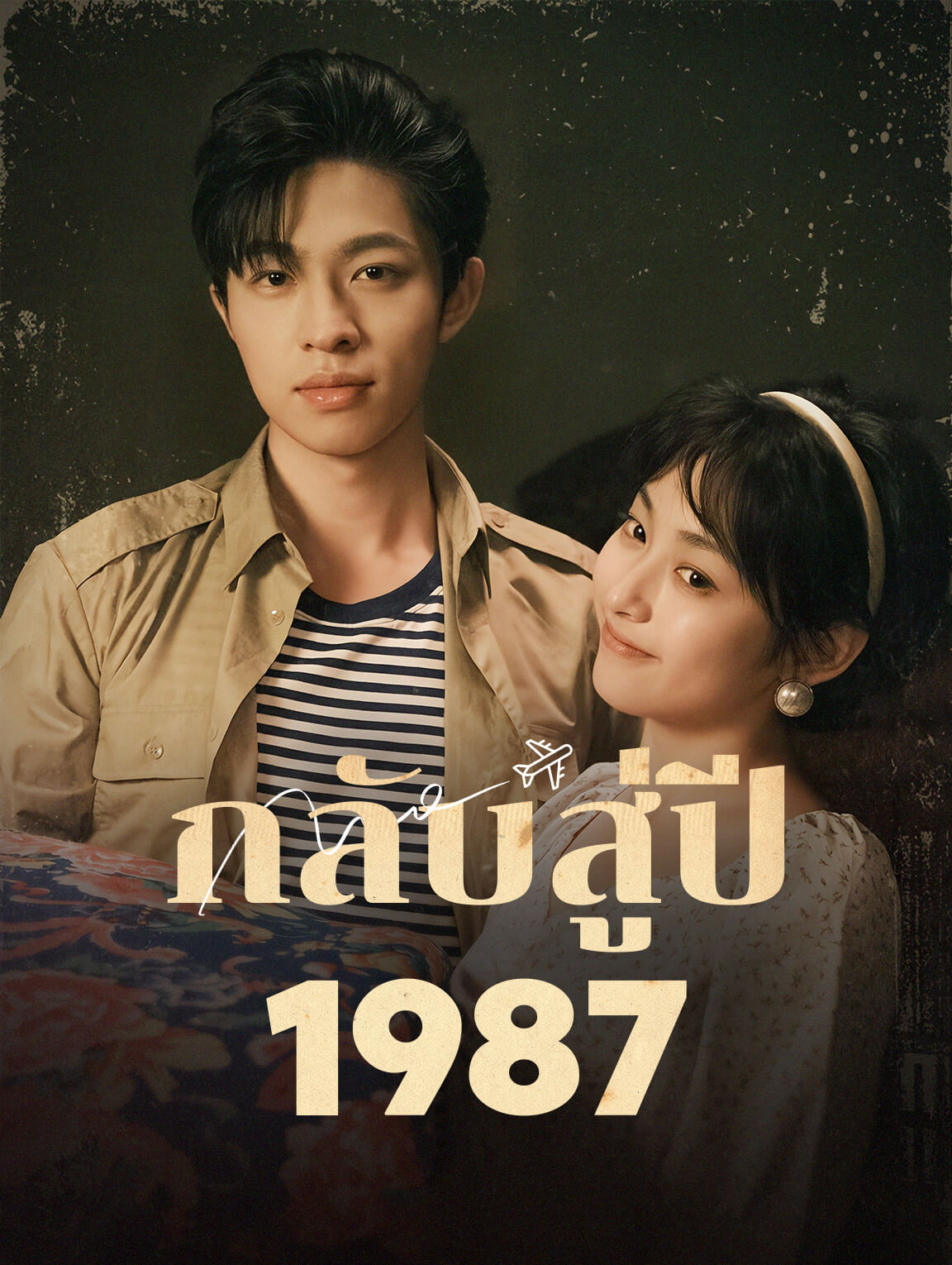 กลับสู่ปี 1987