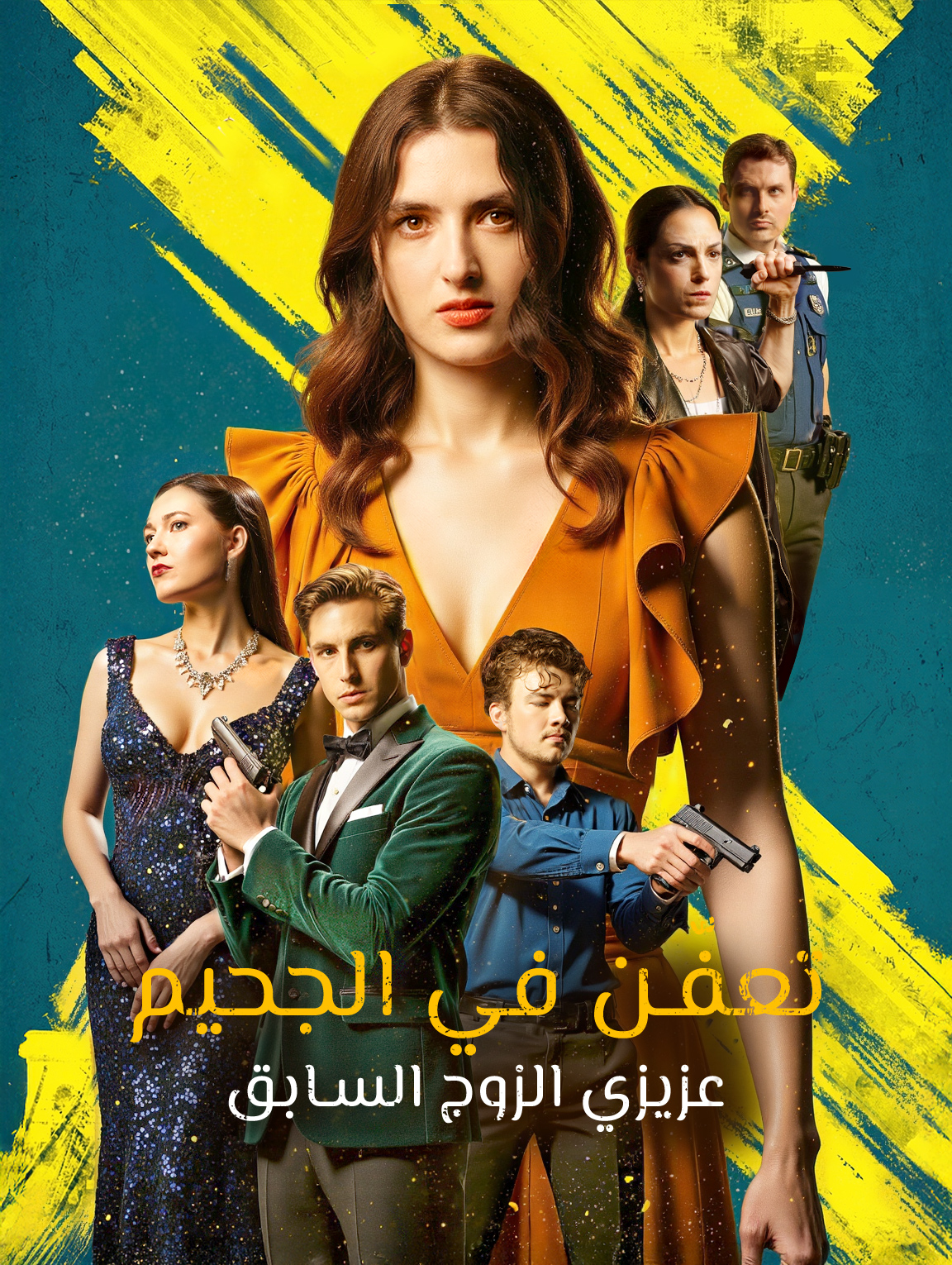 تعفّن في الجحيم، عزيزي الزوج السابق