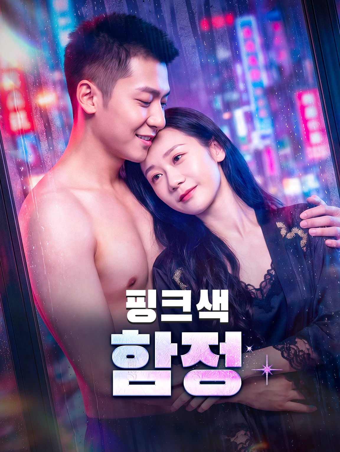 핑크색 함정