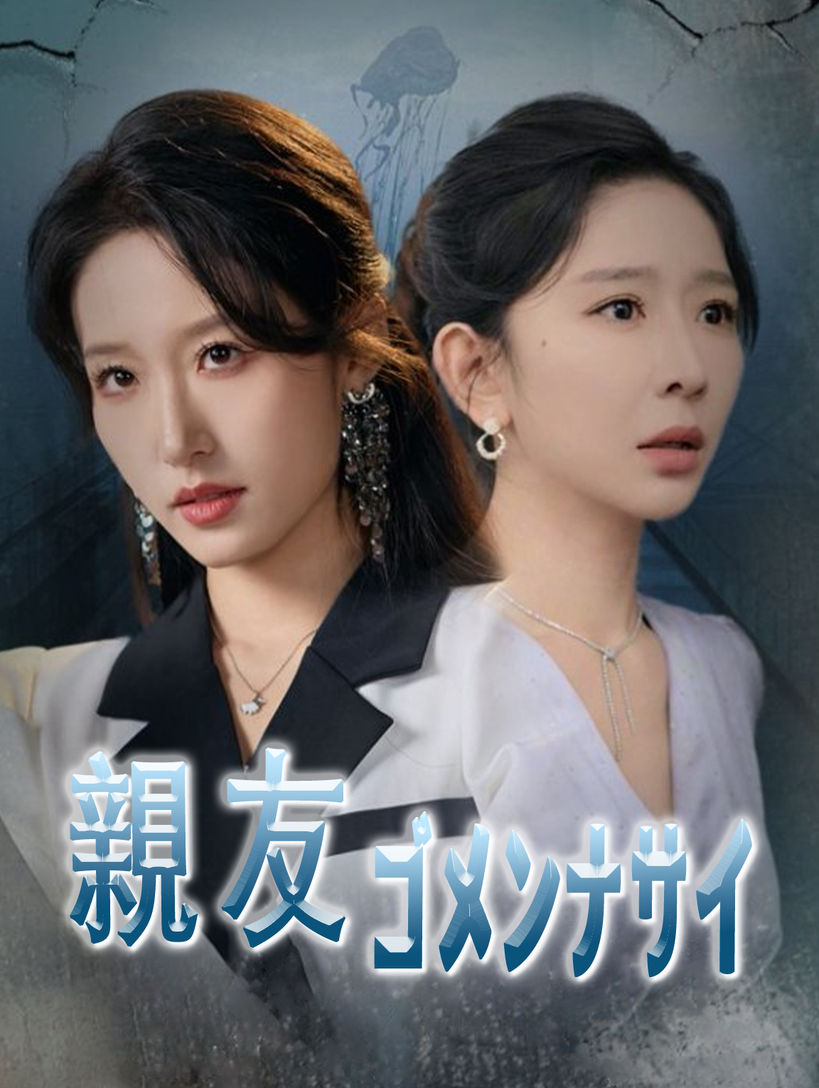 親友ゴメンナサイ