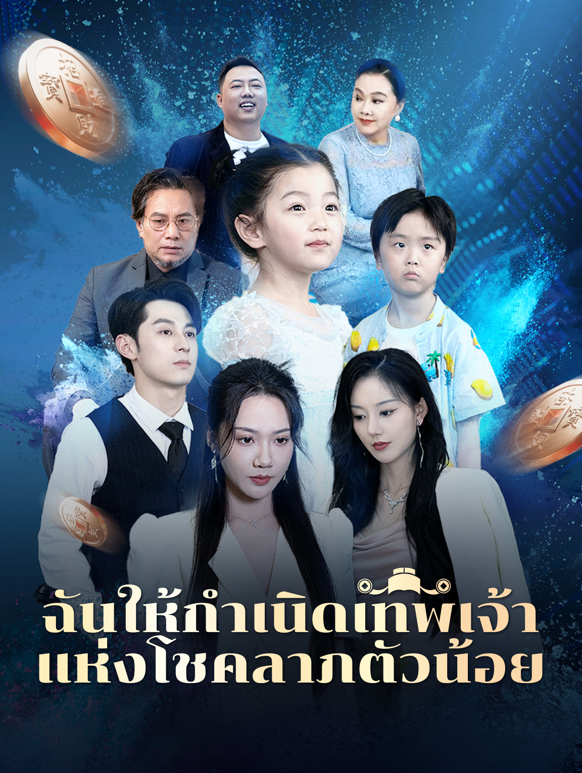 ฉันให้กำเนิด เทพเจ้าแห่งโชคลาภ ตัวน้อย