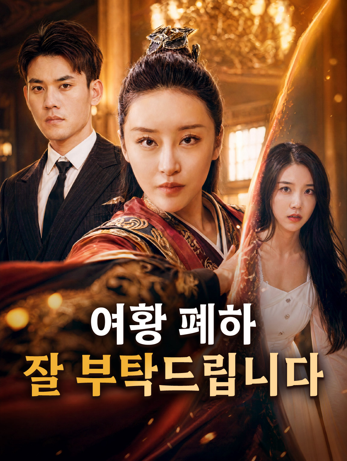 여황 폐하, 잘 부탁드립니다