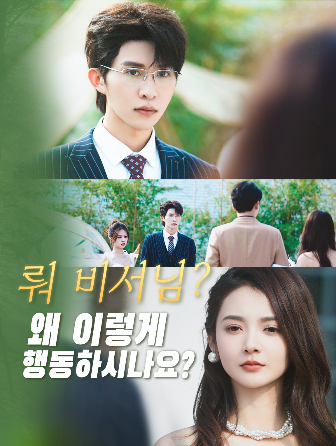 뤄 비서님, 왜 이렇게 행동하시나요?