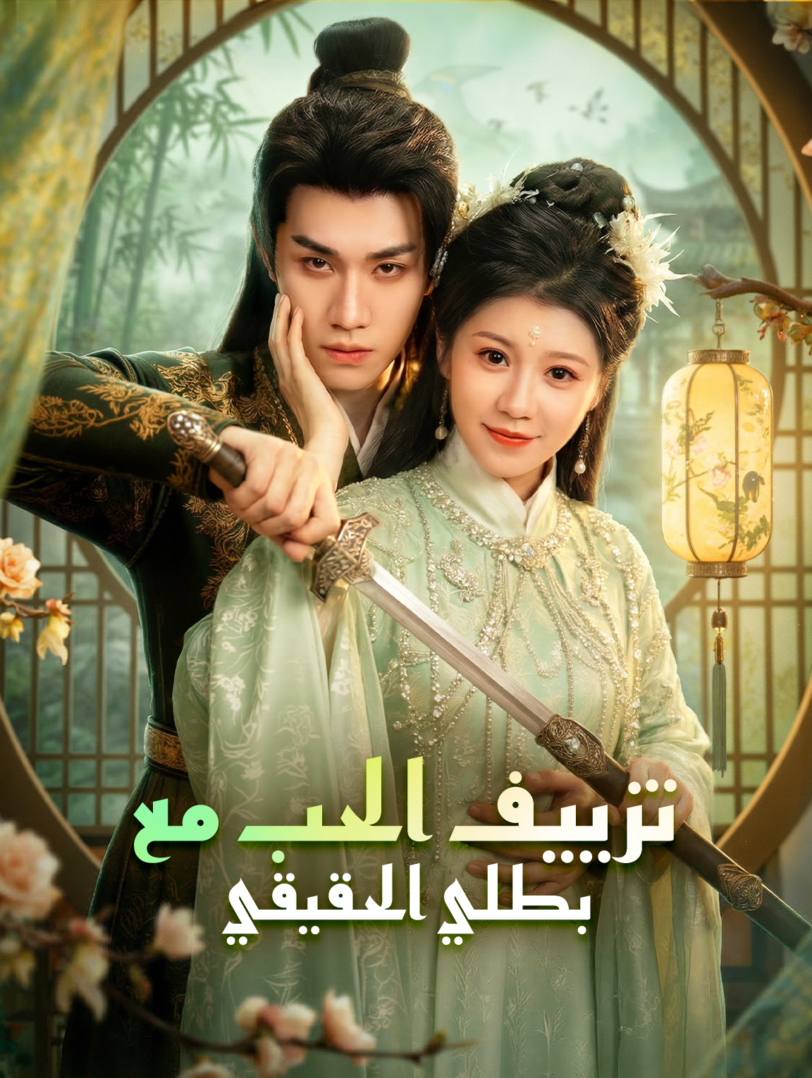 تزييف الحب مع بطلي الحقيقي