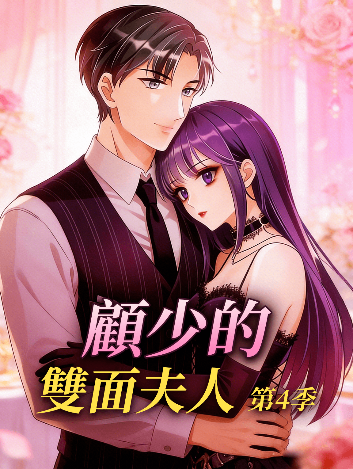 顧少的雙面夫人 第4季