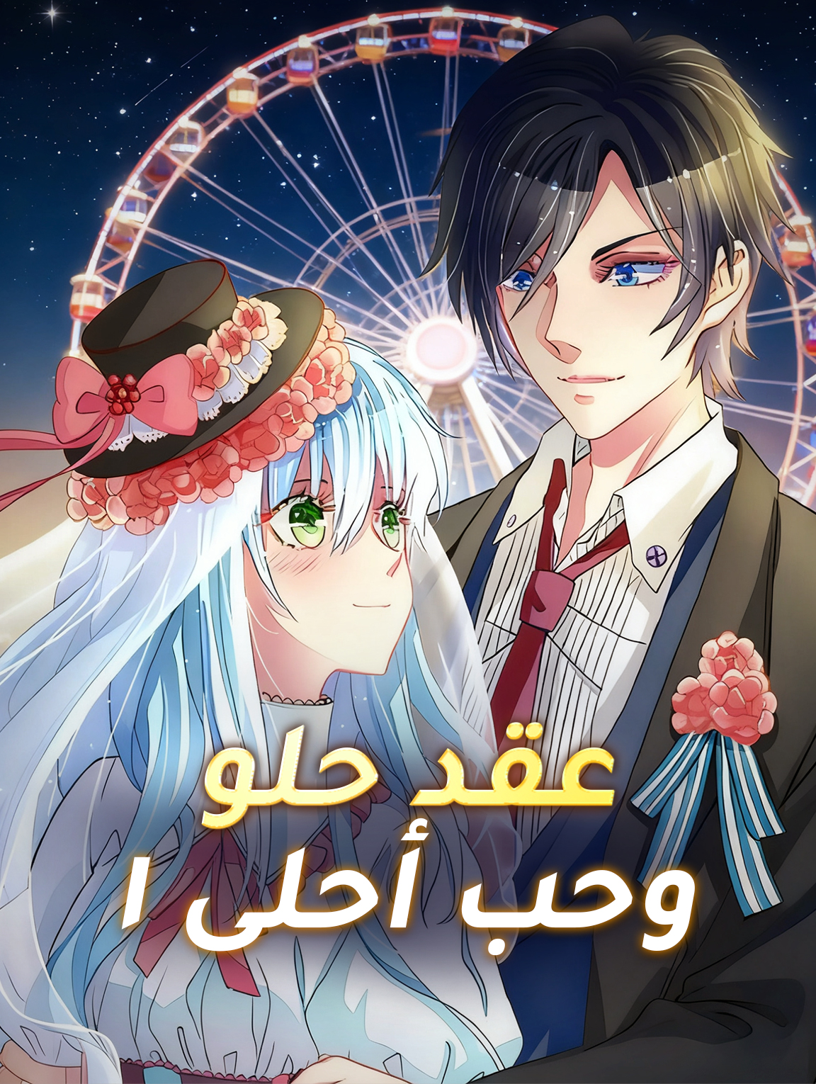 عقد حلو وحب أحلى ١