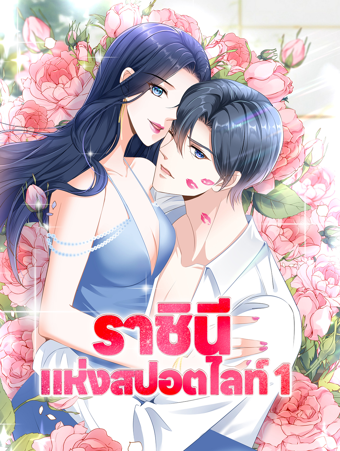 ราชินี แห่งสปอตไลท์ 1