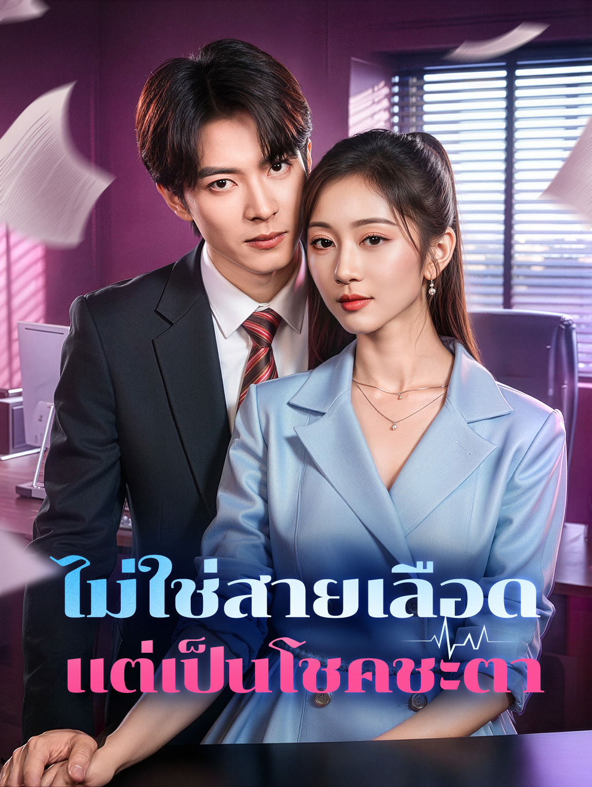ไม่ใช่สายเลือด แต่เป็นโชคชะตา ซีรีส์จีน ซับไทย HD