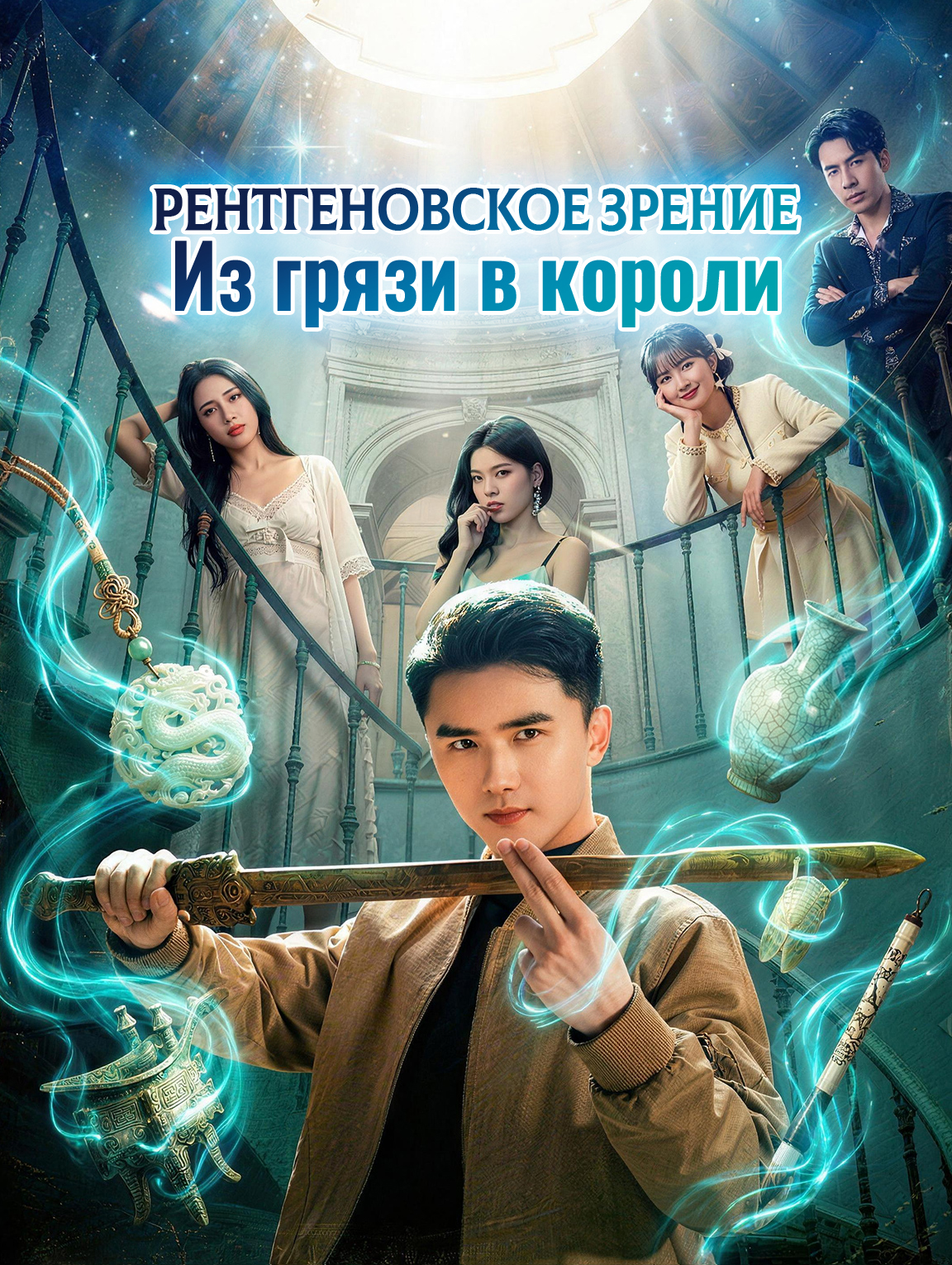 Рентгеновское зрение: Из грязи в короли