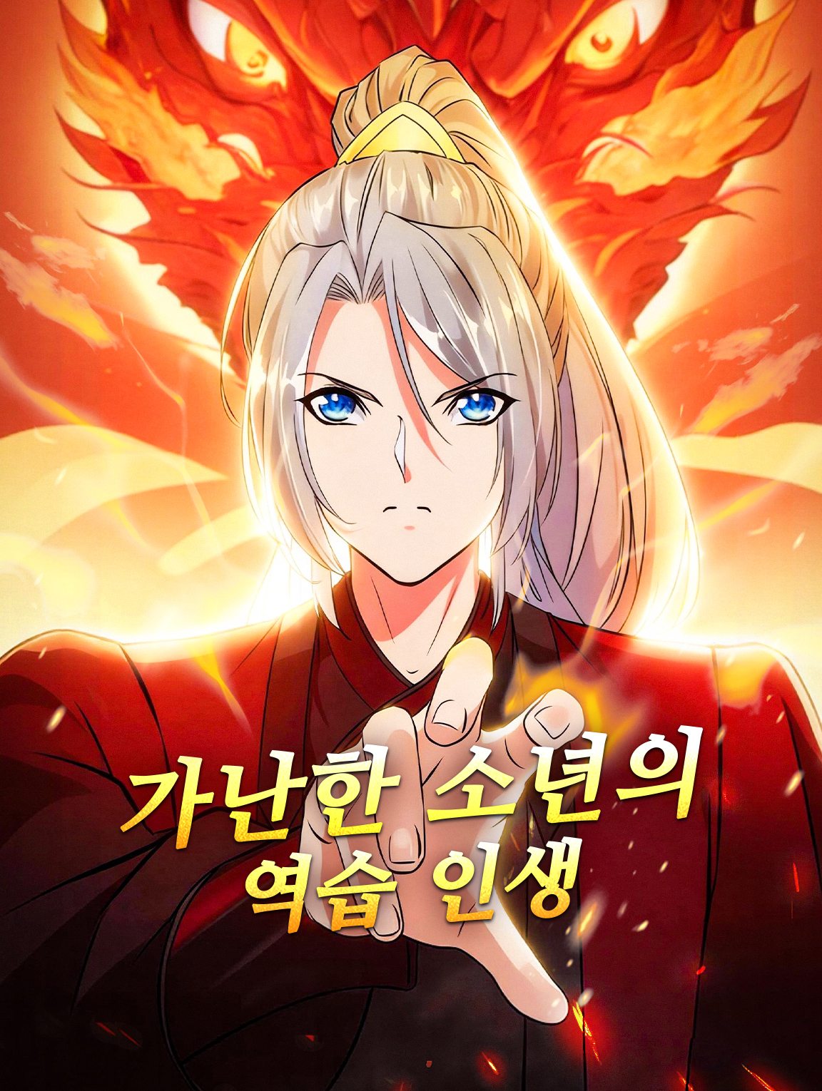 가난한 소년의 역습 인생