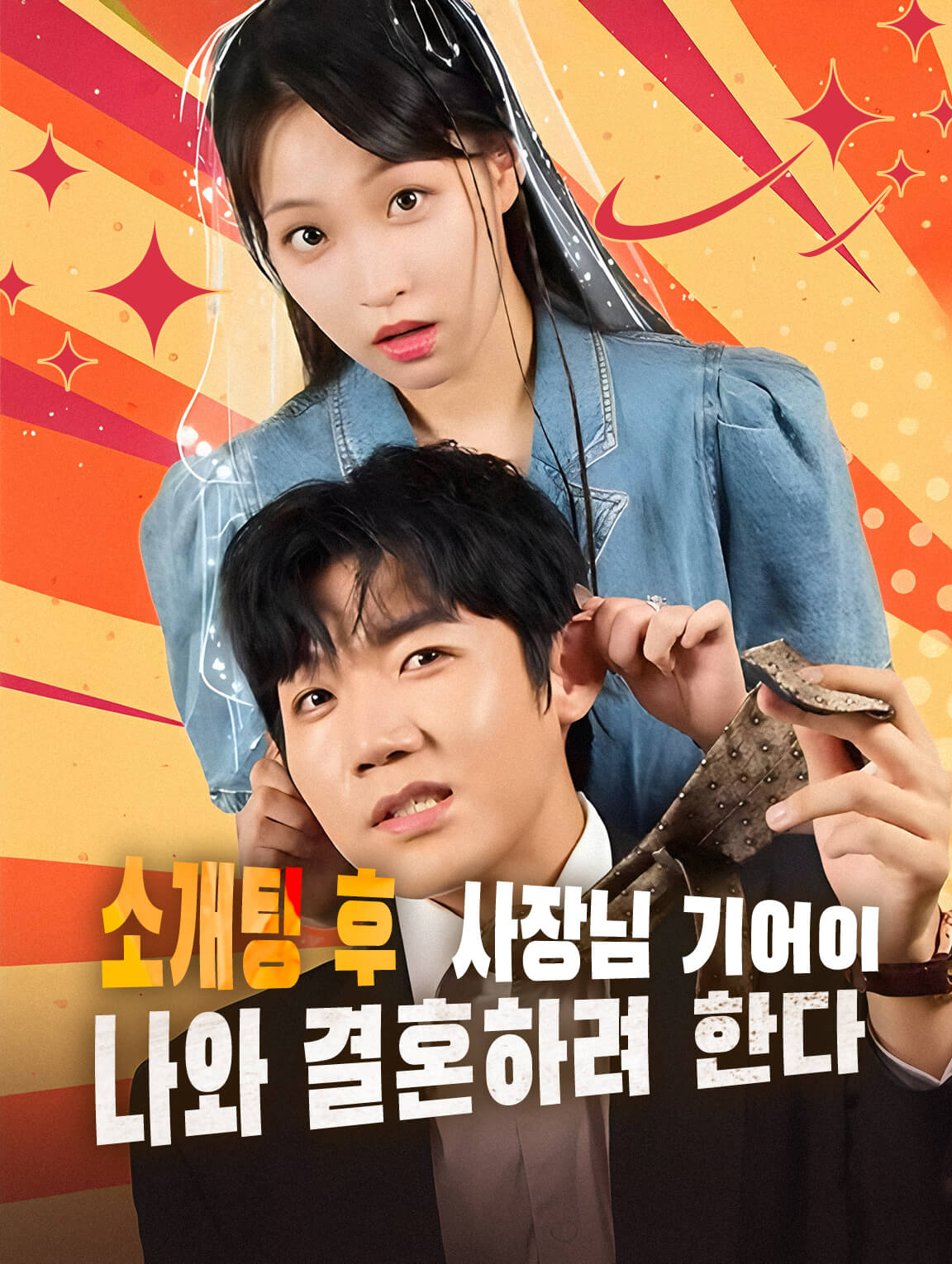 소개팅 후 사장님 기어이 나와 결혼하려 한다