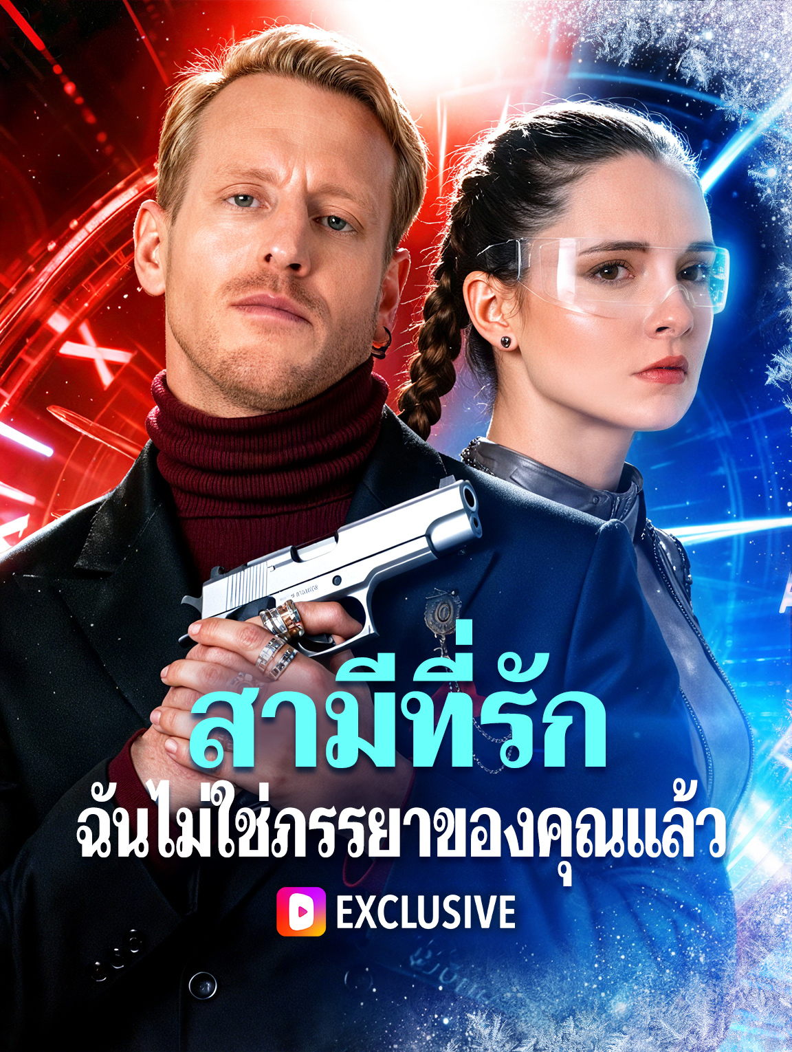 สามีที่รัก ฉันไม่ใช่ภรรยาของคุณแล้ว