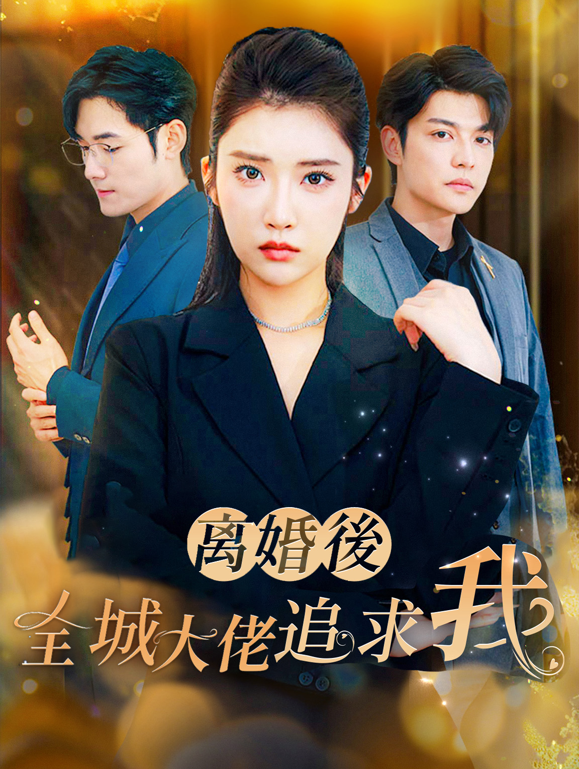 离婚後全城大佬追求我