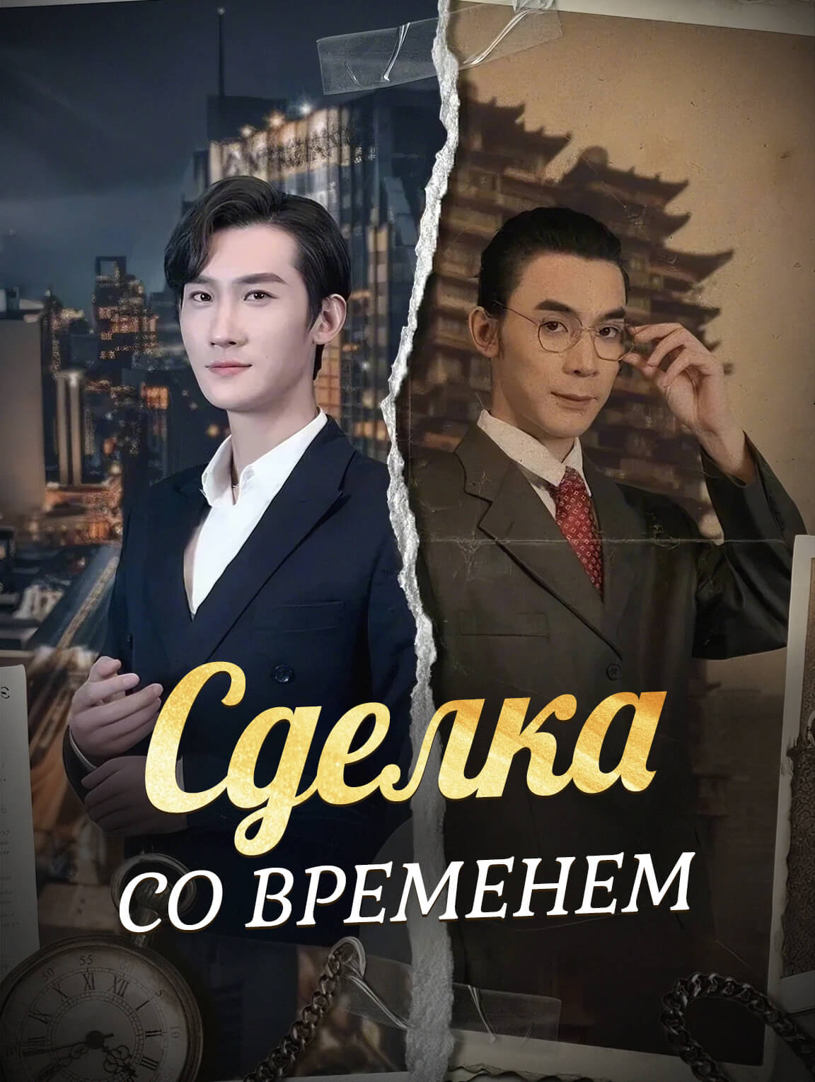 Сделка со временем