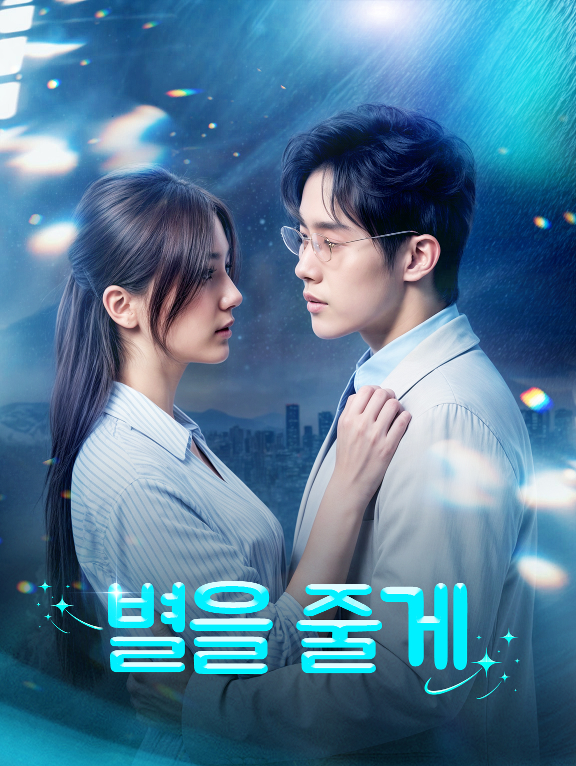 별을 줄게